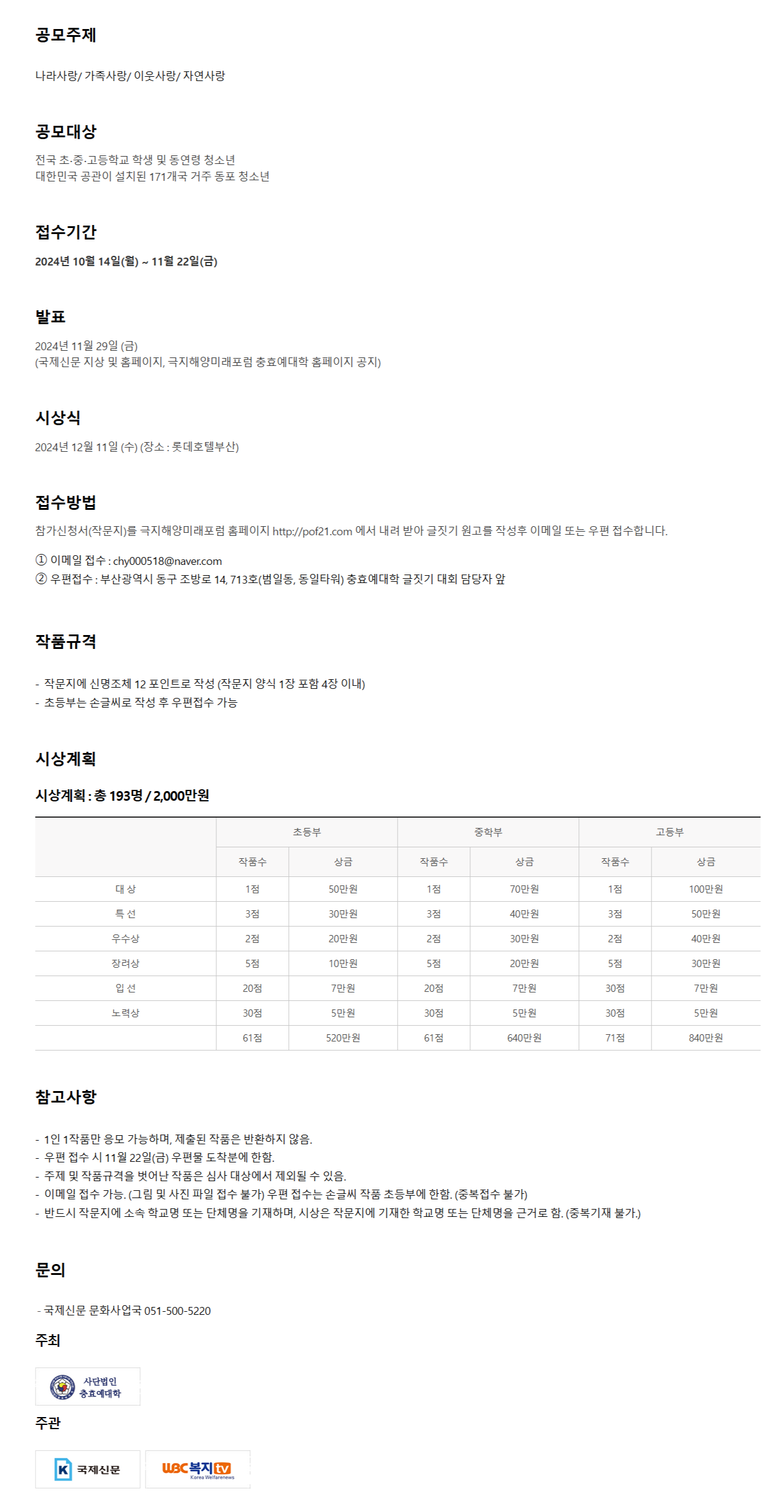 제 8회 충·효·예 실천 세계 글짓기 대회