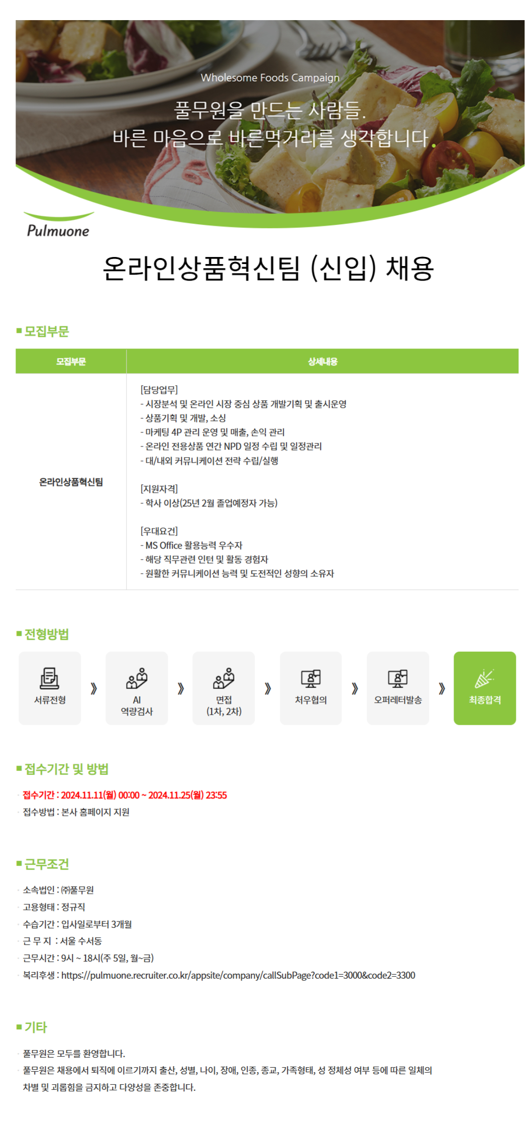 [풀무원] 온라인상품혁신팀 (신입) 채용 (~11/25)