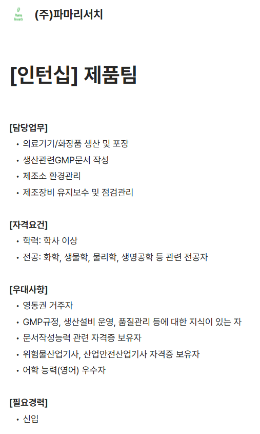 [파마리서치] [인턴십] 제품팀