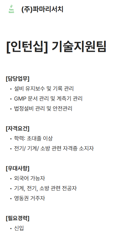 [파마리서치] [인턴십] 기술지원팀