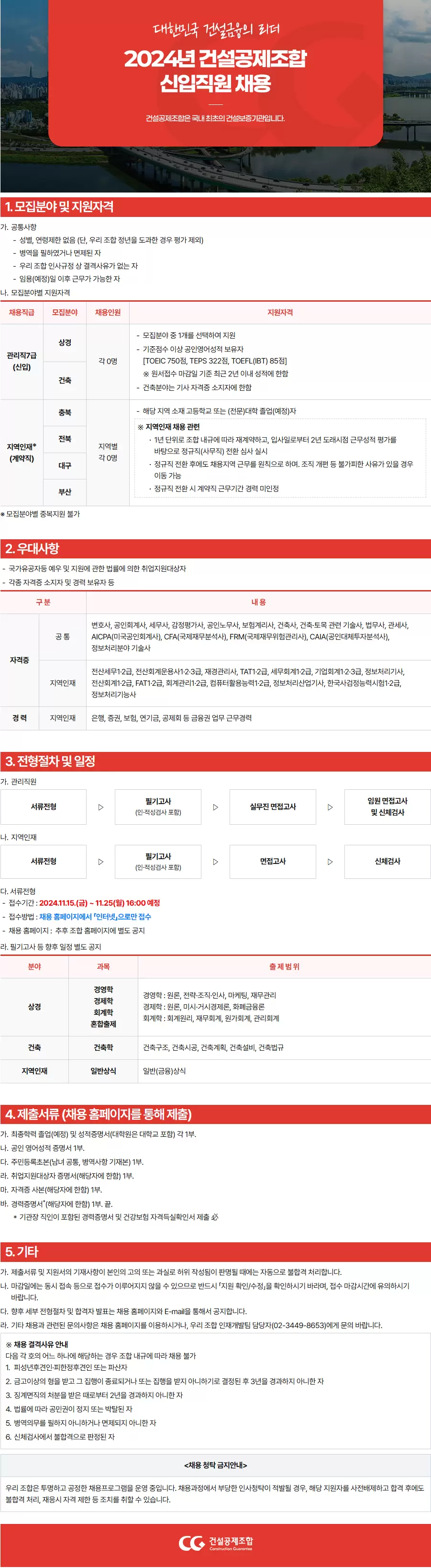 [건설공제조합] 2024년 신입직원 채용 (~11/25 16시)