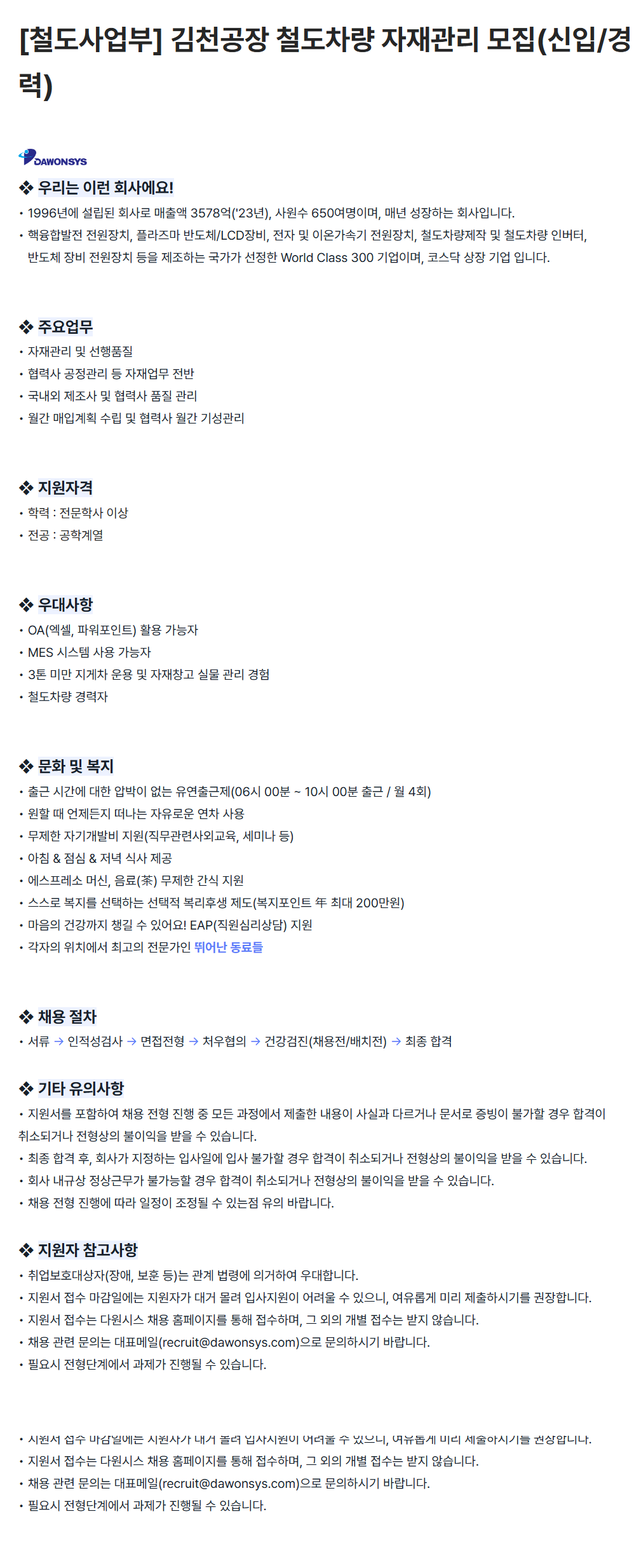 [다원시스] [철도사업부] 김천공장 철도차량 자재관리 모집(신입/경력)