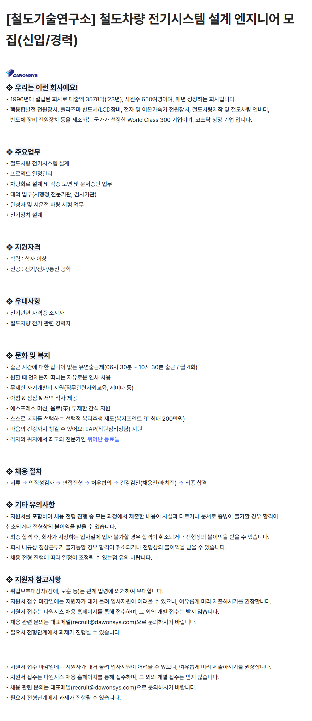 [다원시스] [철도기술연구소] 철도차량 전기시스템 설계 엔지니어 모집(신입/경력)