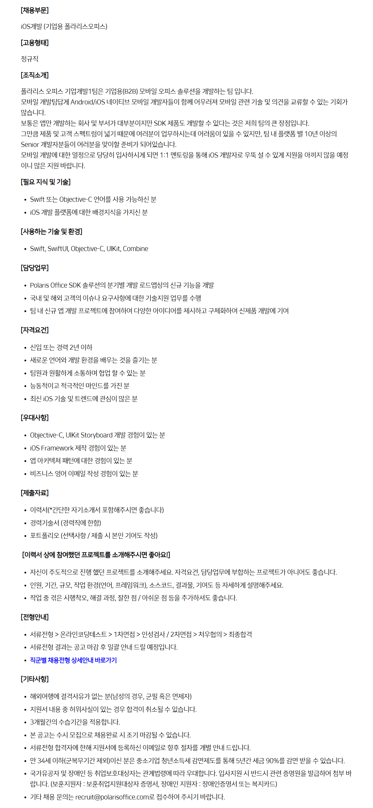 [폴라리스오피스] iOS개발 (기업용 폴라리스오피스)