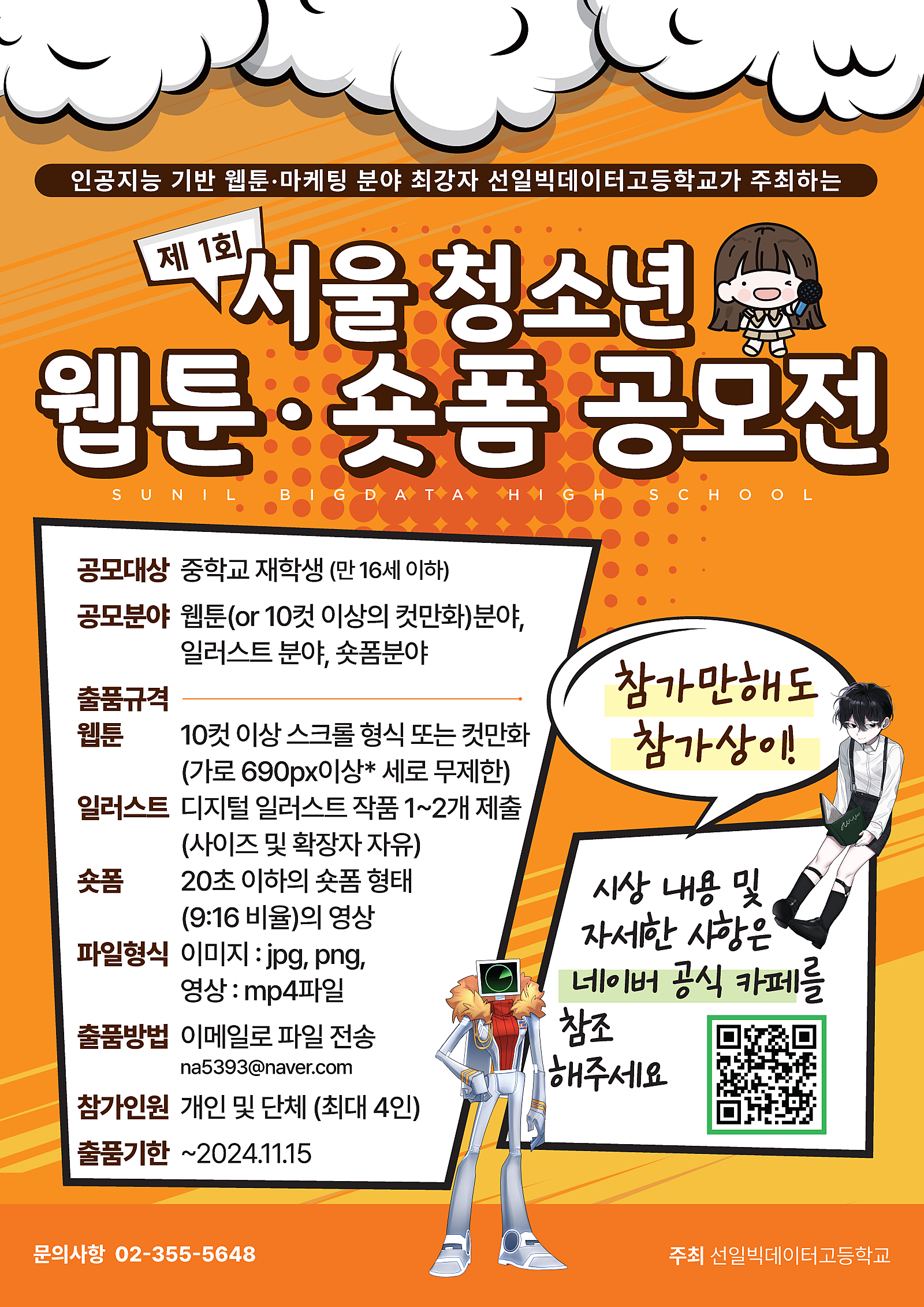 제 1회 서울 청소년 웹툰ㆍ숏폼 공모전