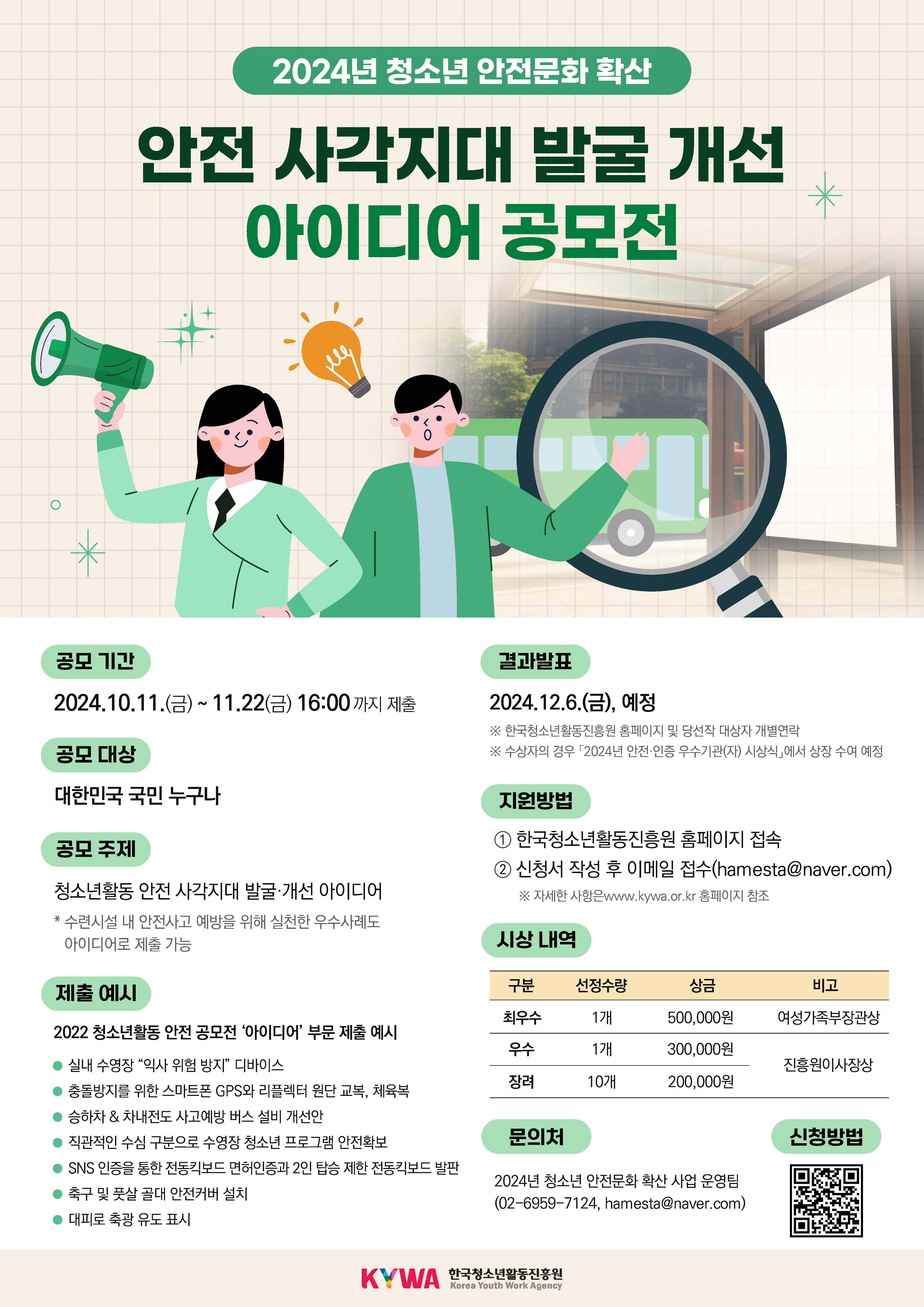 2024년 청소년활동 안전 사각지대 발굴·개선 아이디어 공모전