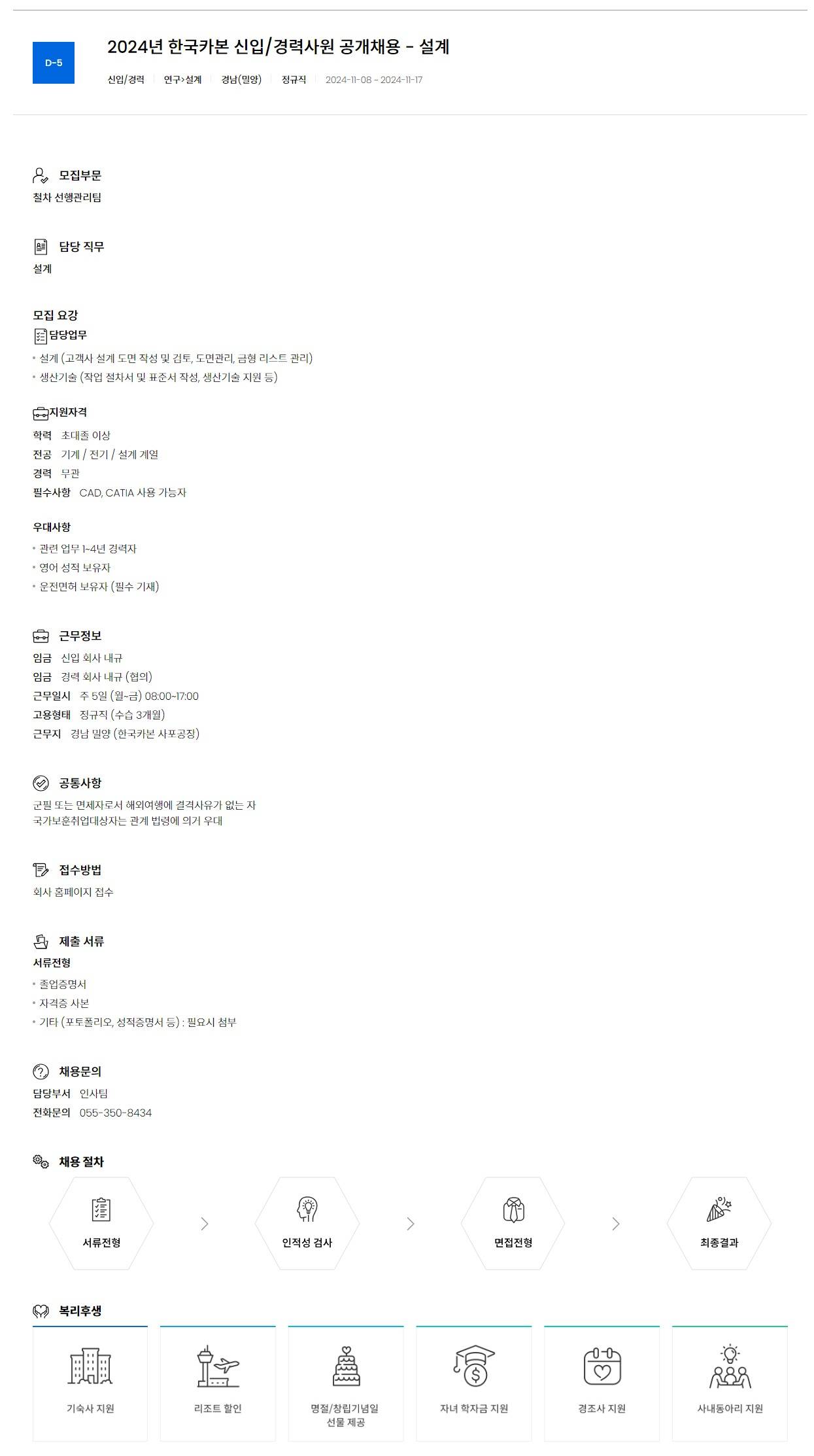 [한국카본] 2024년 한국카본 신입/경력사원 공개채용 - 설계