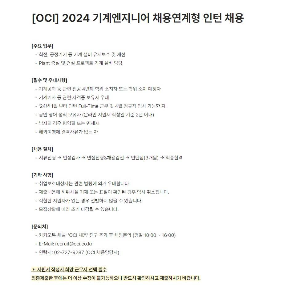 [OCI] 2024 기계엔지니어 채용연계형 인턴 채용