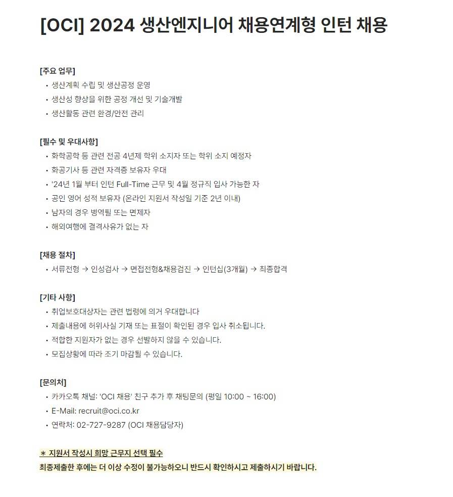 [OCI] 2024 생산엔지니어 채용연계형 인턴 채용