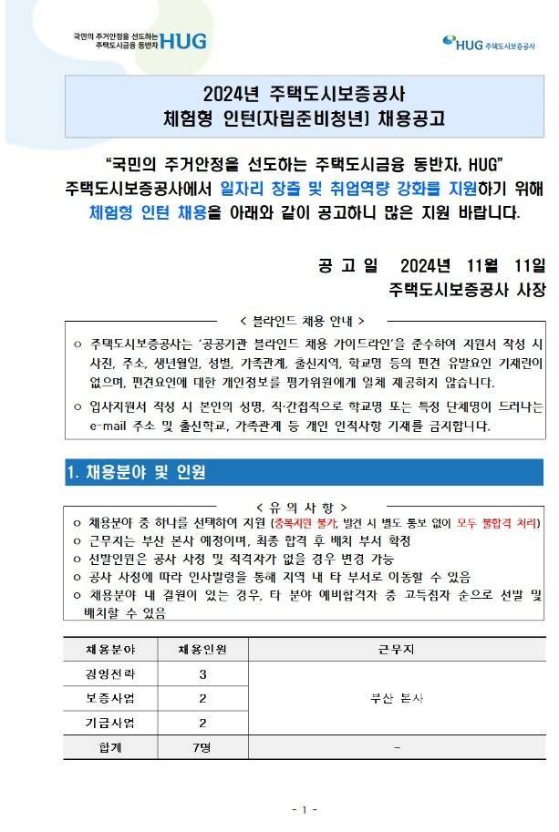 [주택도시보증공사] 2024년 체험형 인턴 채용공고