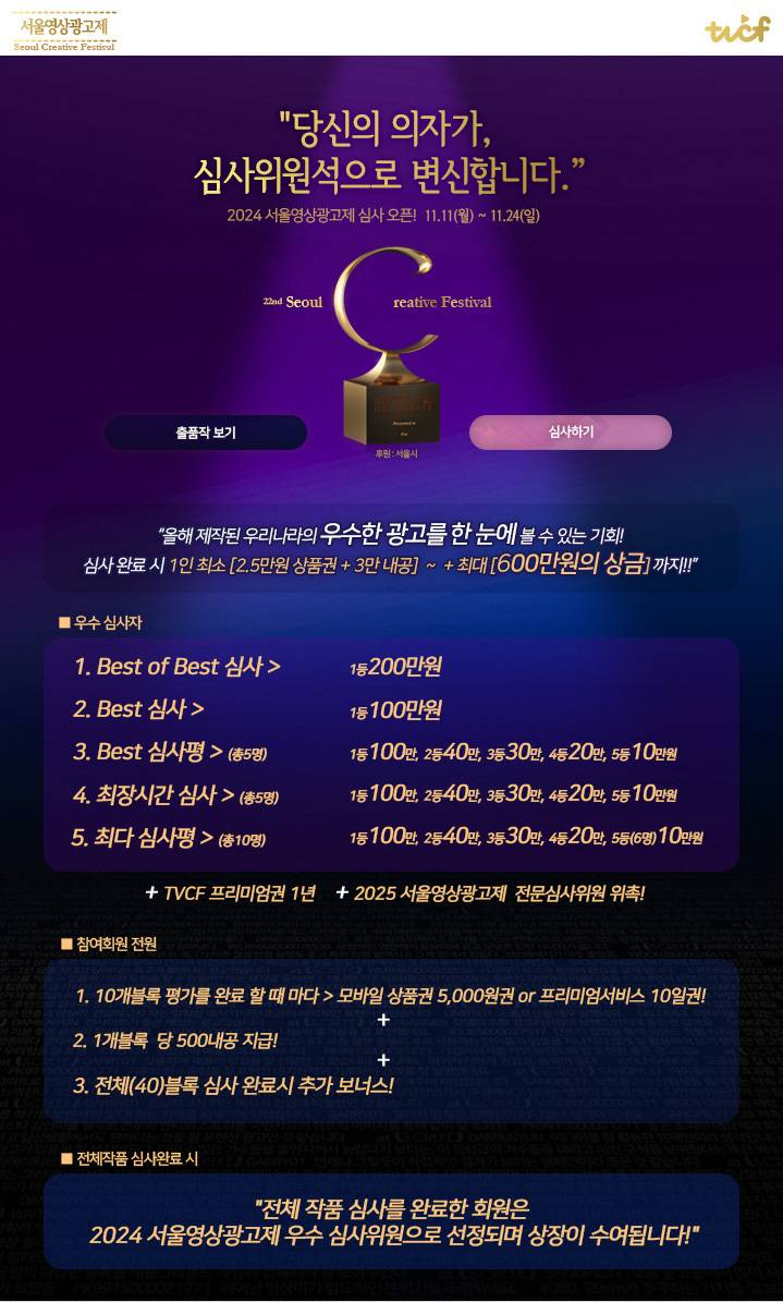 [서울영상광고제 2024 이벤트] 한국 최고의 광고들이 여러분의 심사를 기다립니다. 네티즌 심사 참여 EVENT! (~11/24)