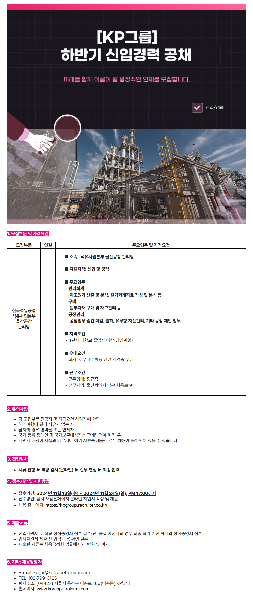 [한국석유공업] [KP그룹] 울산공장 관리팀 채용(신입 및 경력)
