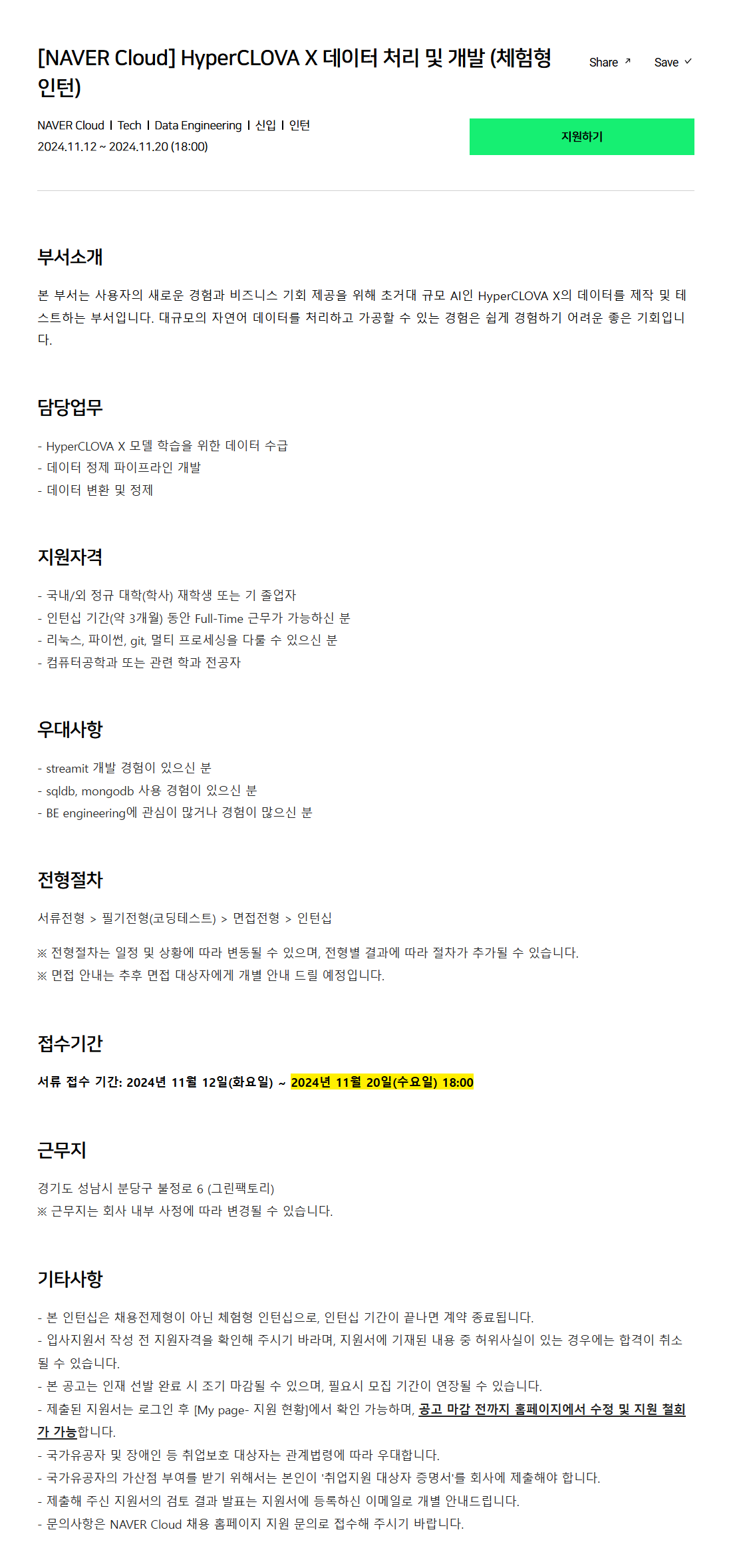 [네이버클라우드] HyperCLOVA X 데이터 처리 및 개발 (체험형 인턴)