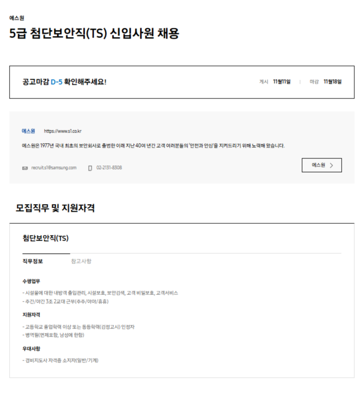 [에스원] 5급 첨단보안직(TS) 신입사원 채용(~11/18)