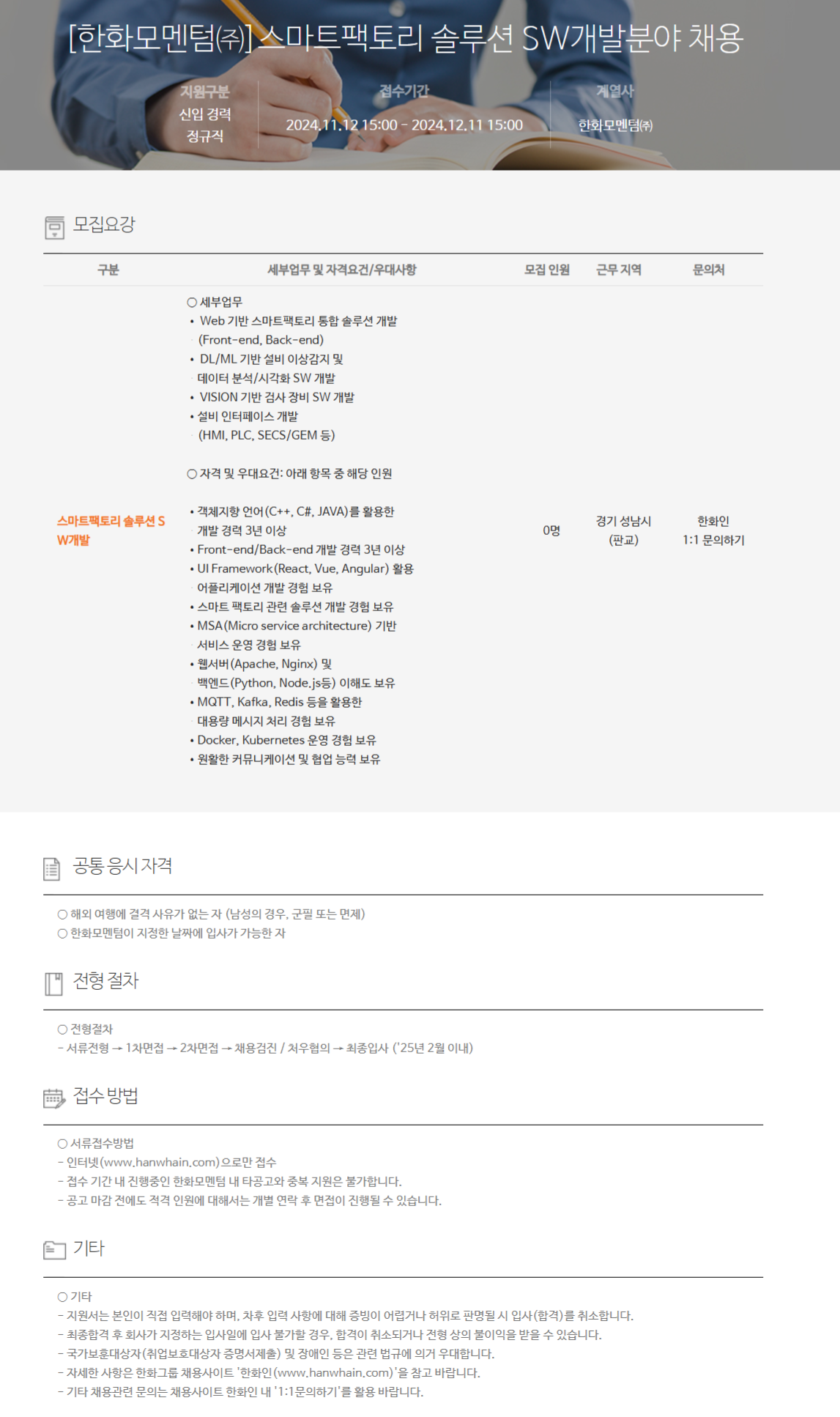 [한화모멘텀] 스마트팩토리 솔루션 SW개발분야 채용(~12/11 15시)