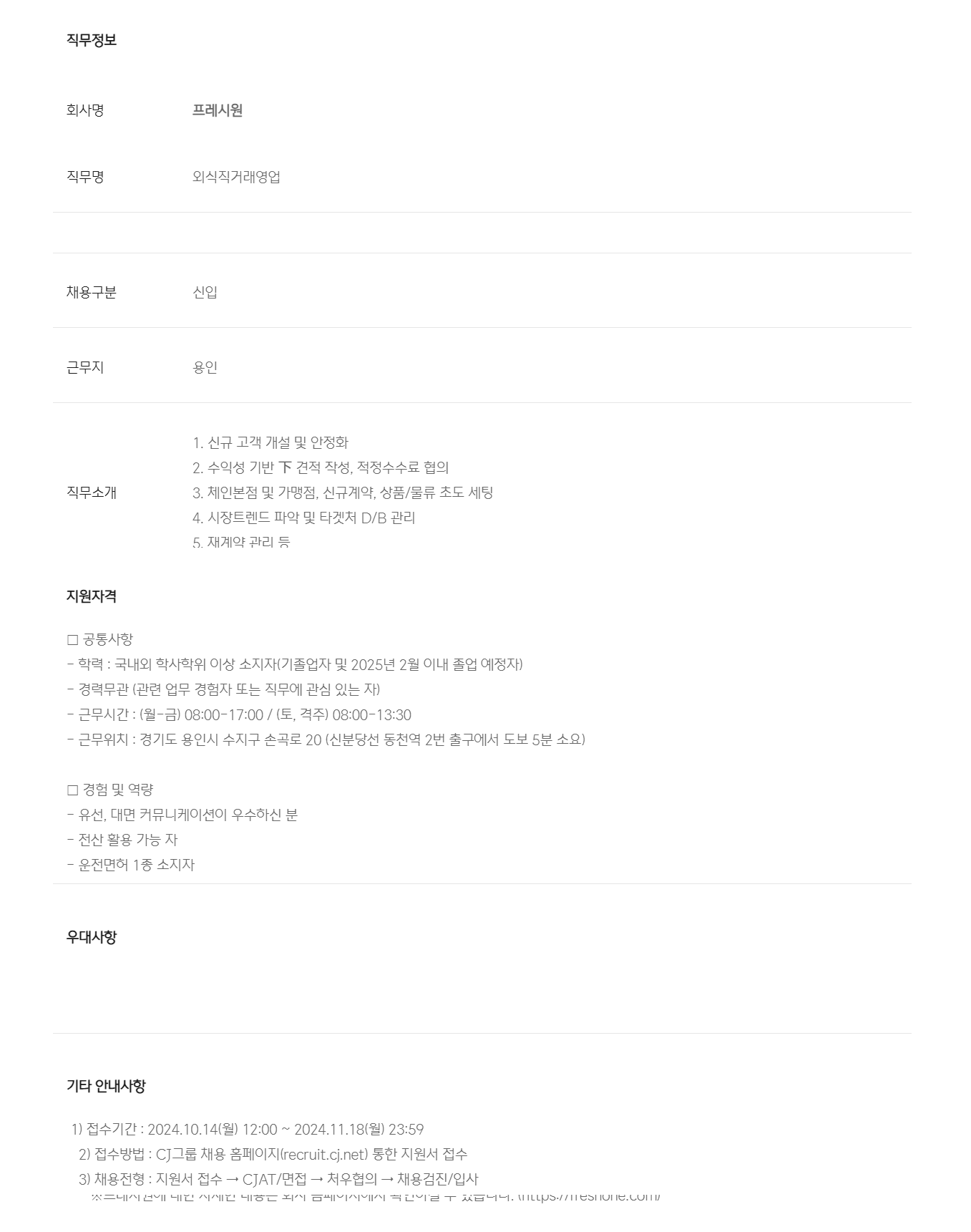 [프레시원] 프레시원 식자재 영업사원 채용 (용인)