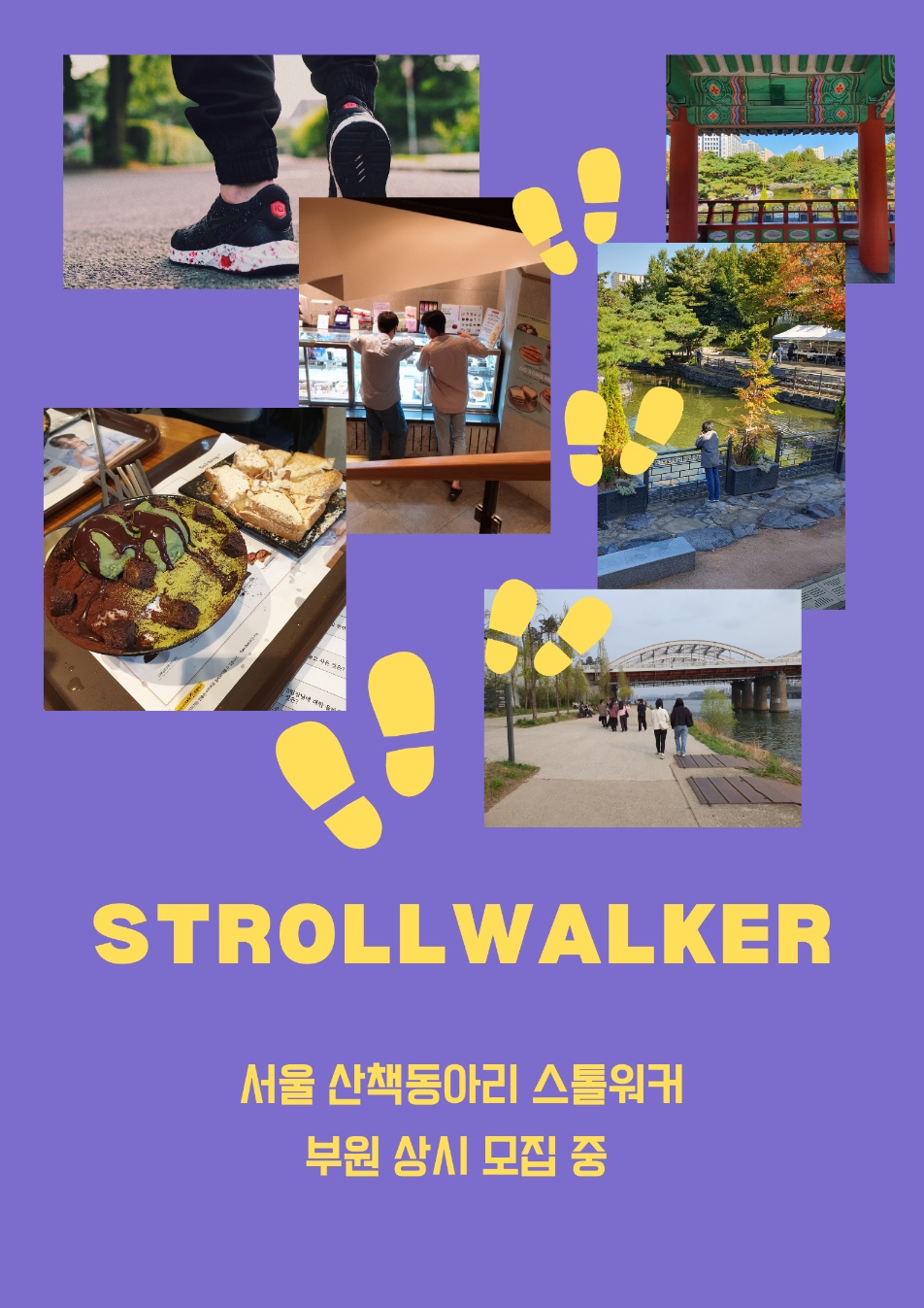 연합산책동아리 [스톨워커]에서 같이 산책할 부원을 찾습니다!!