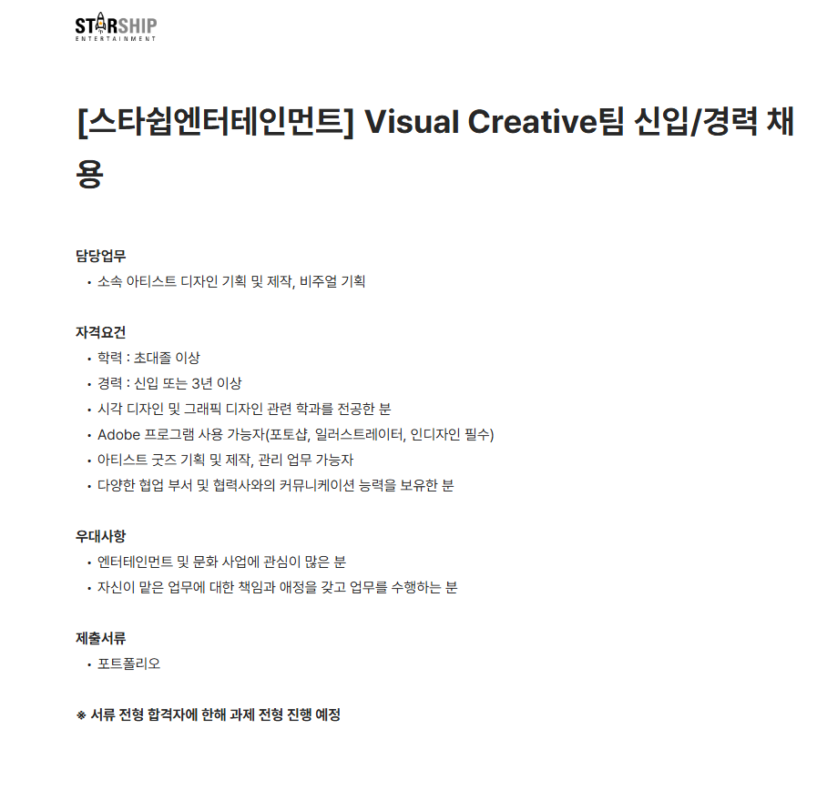 [스타쉽엔터테인먼트] Visual Creative팀 신입/경력 채용