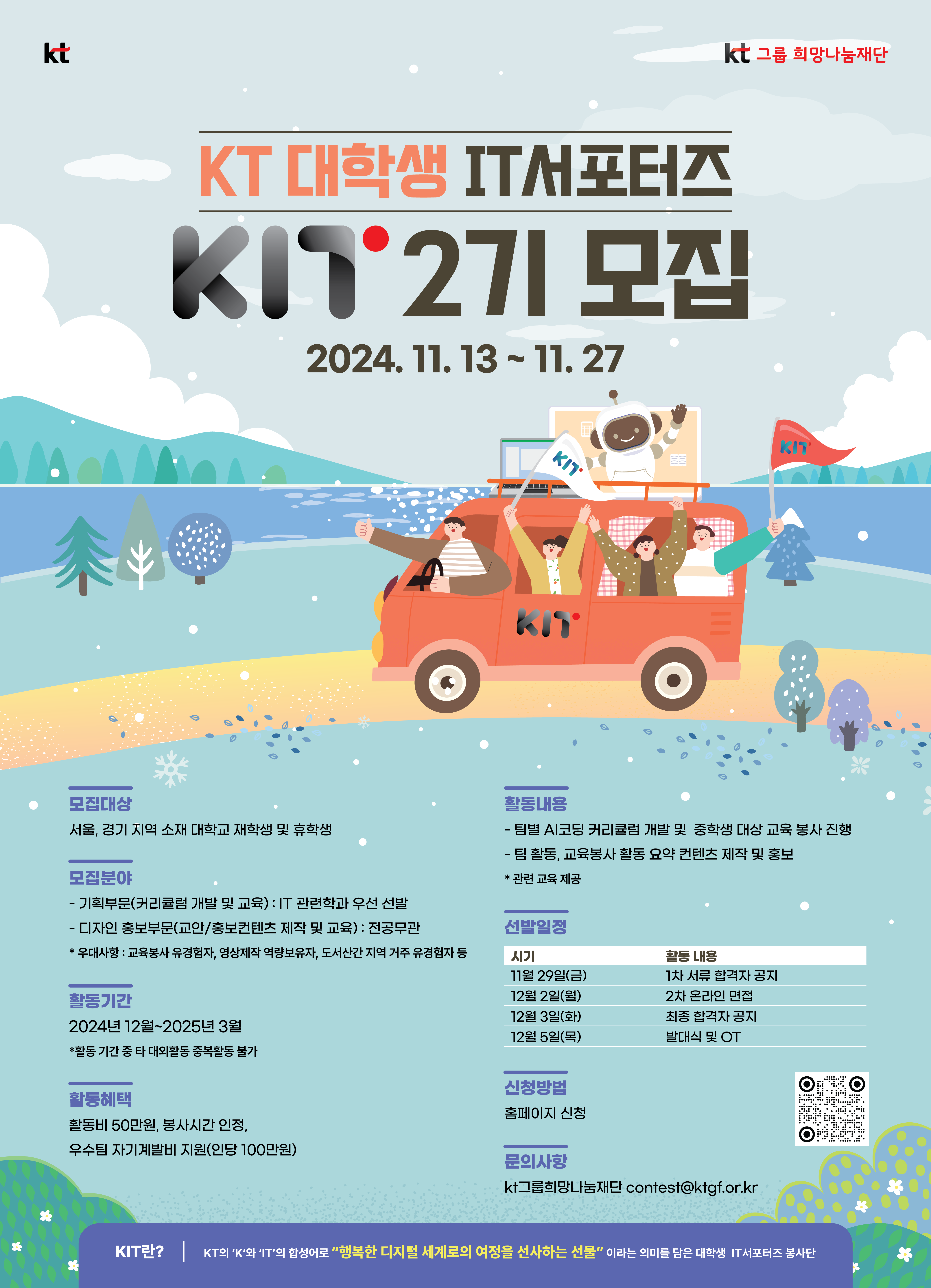 KT 대학생 IT서포터즈 「KIT 2기」