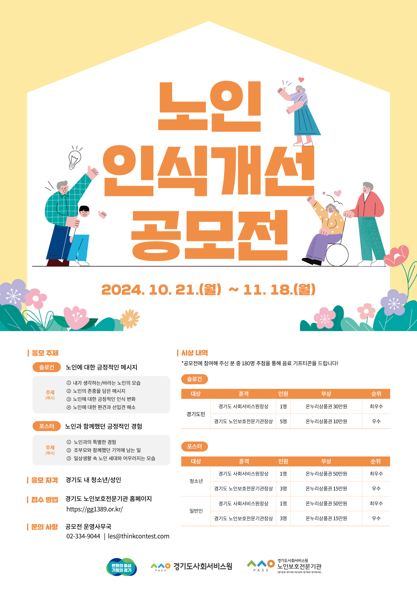 2024년 노인 인식 개선 공모전