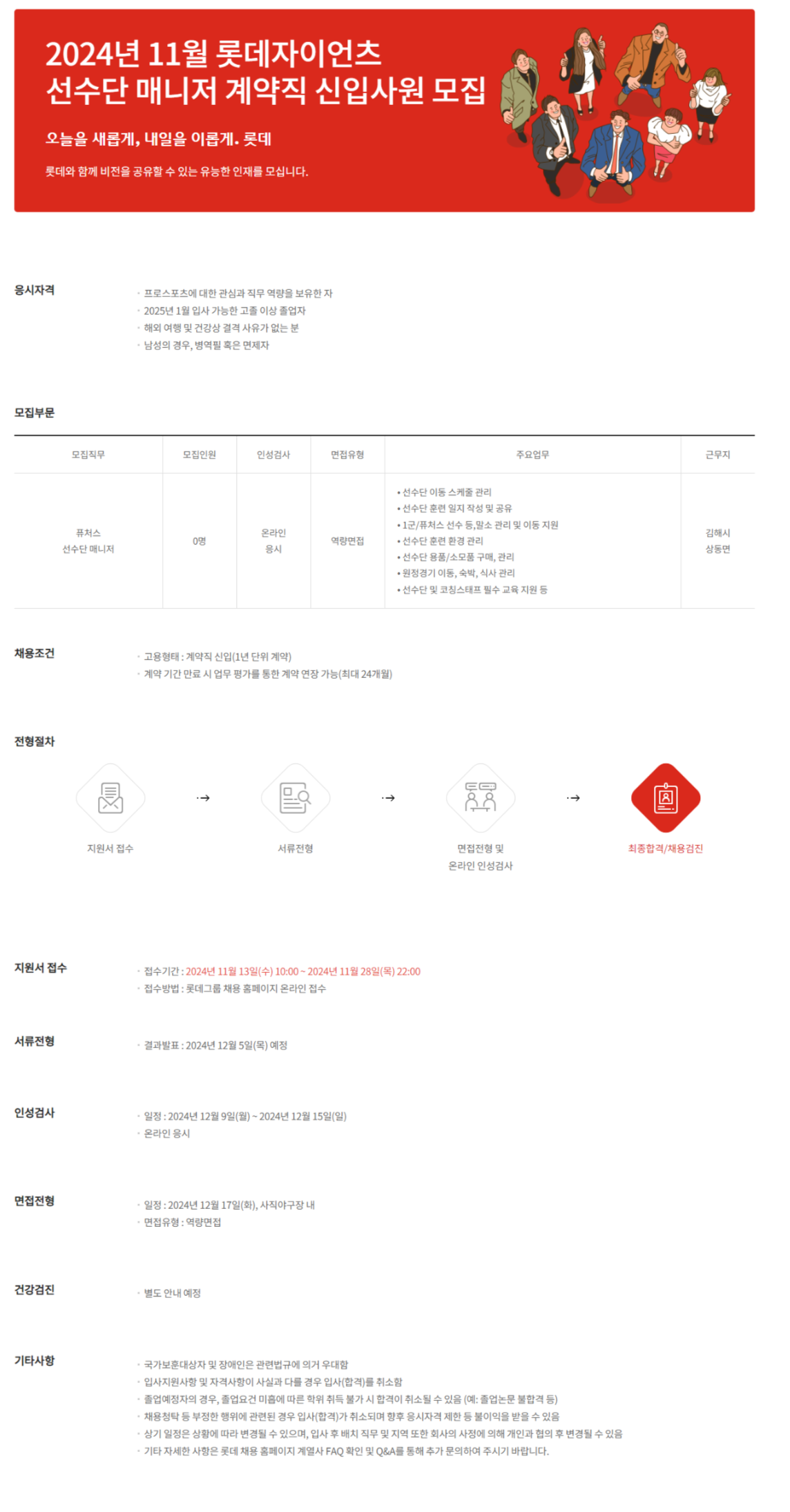 [롯데자이언츠] 2024년 11월 선수단 매니저 계약직 신입사원 채용 (~11/28)