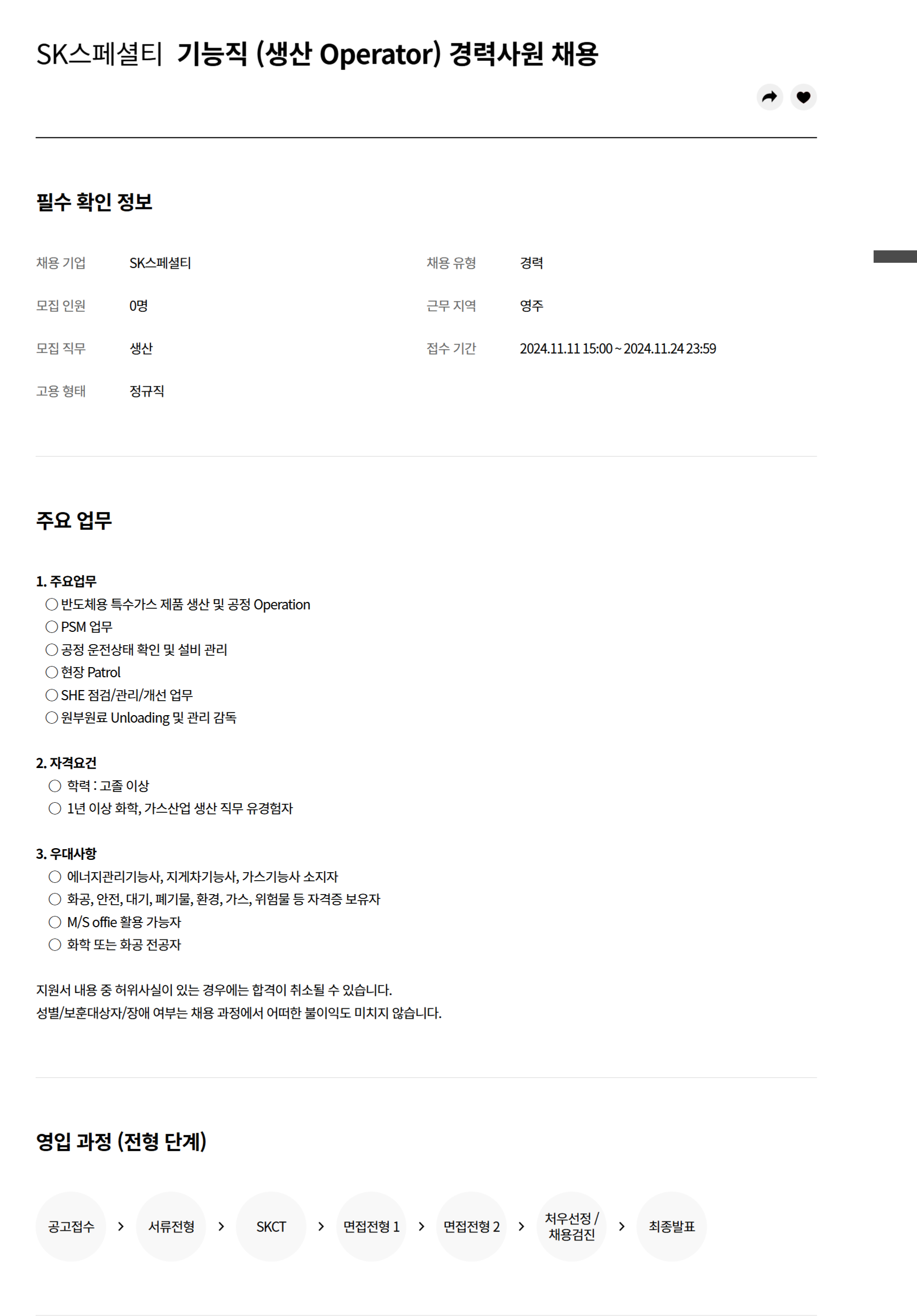 [SK스페셜티] 기능직 (생산 Operator) 경력사원 채용 (~11/24)