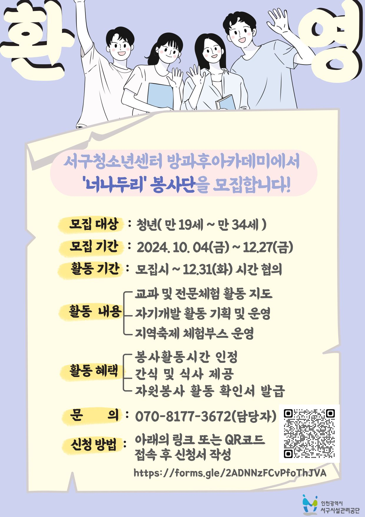 서구청소년센터 '너나두리' 봉사단 추가 모집