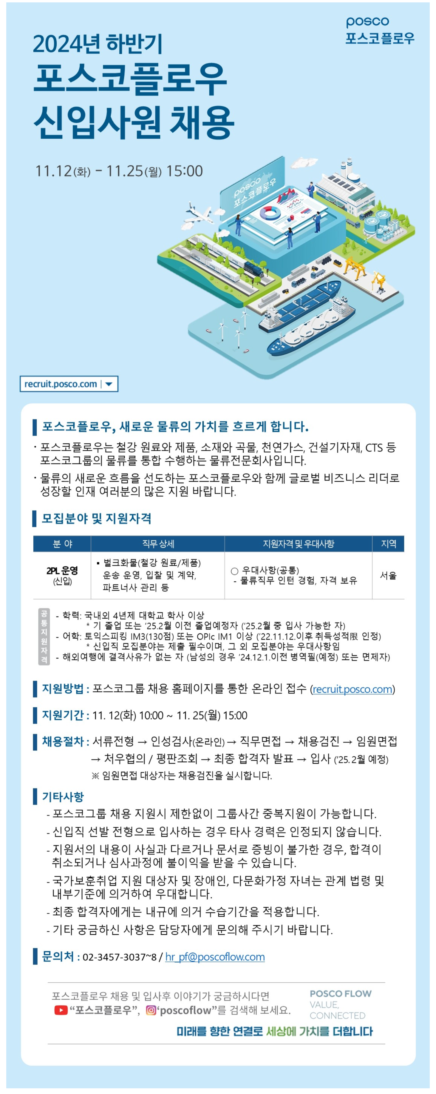 [포스코플로우] 2024년 하반기 신입사원 채용 (2PL 운영) (~11/25 15시)