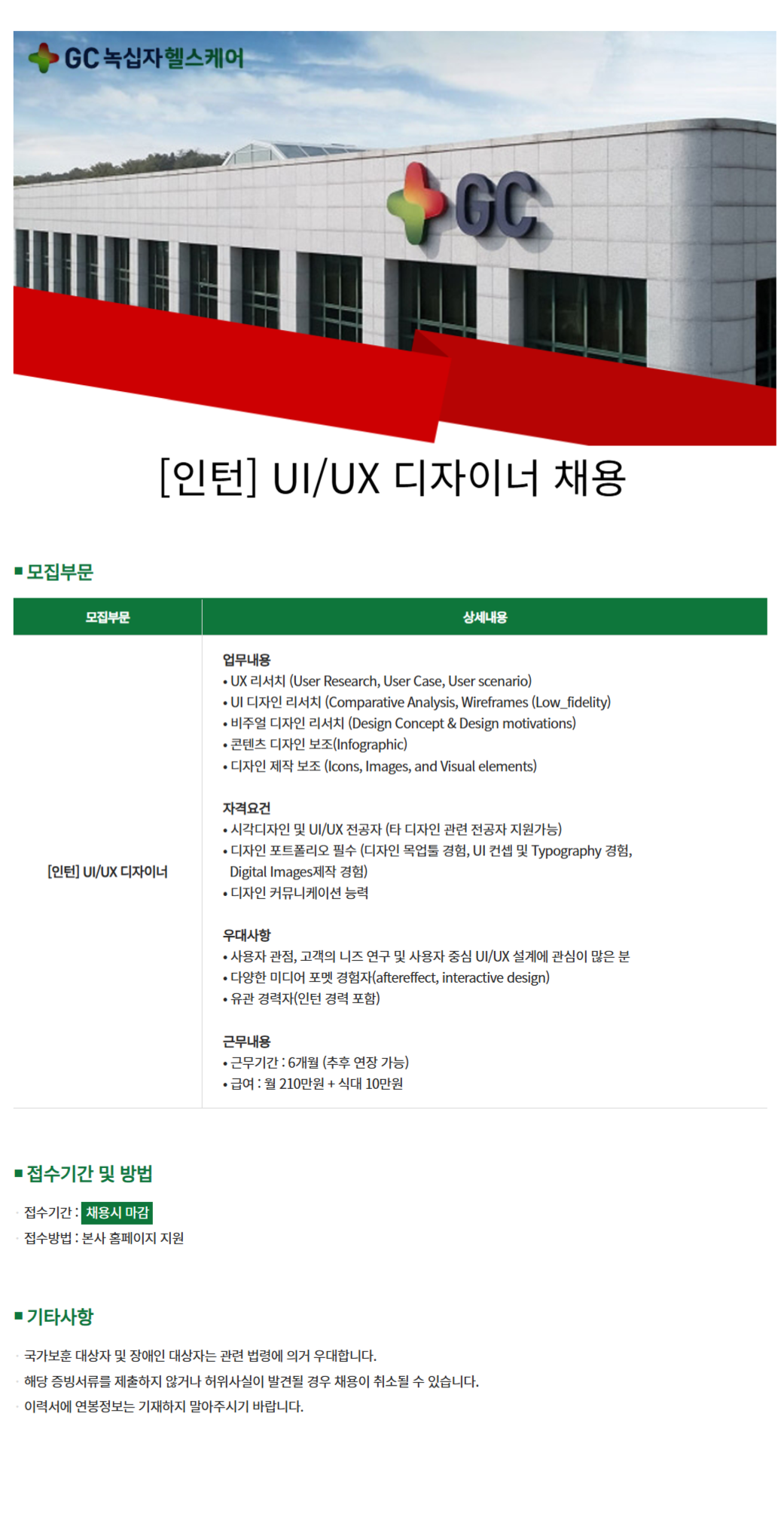 [GC케어] [인턴] UI/UX 디자이너 채용 (~채용 시, 마감)