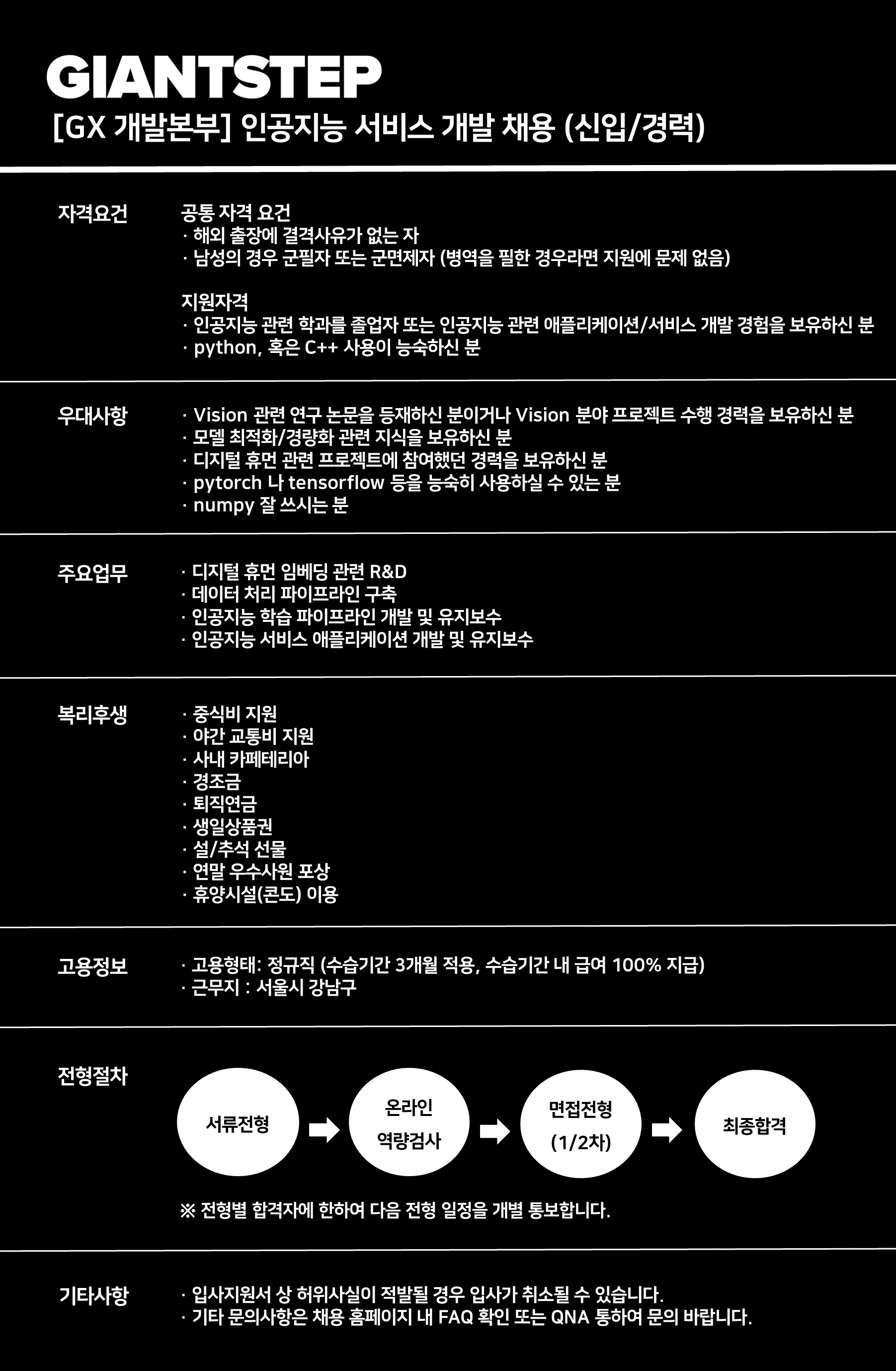 [자이언트스텝] [GX 개발본부] 인공지능 서비스 개발 채용 (신입/경력) (~12/31)