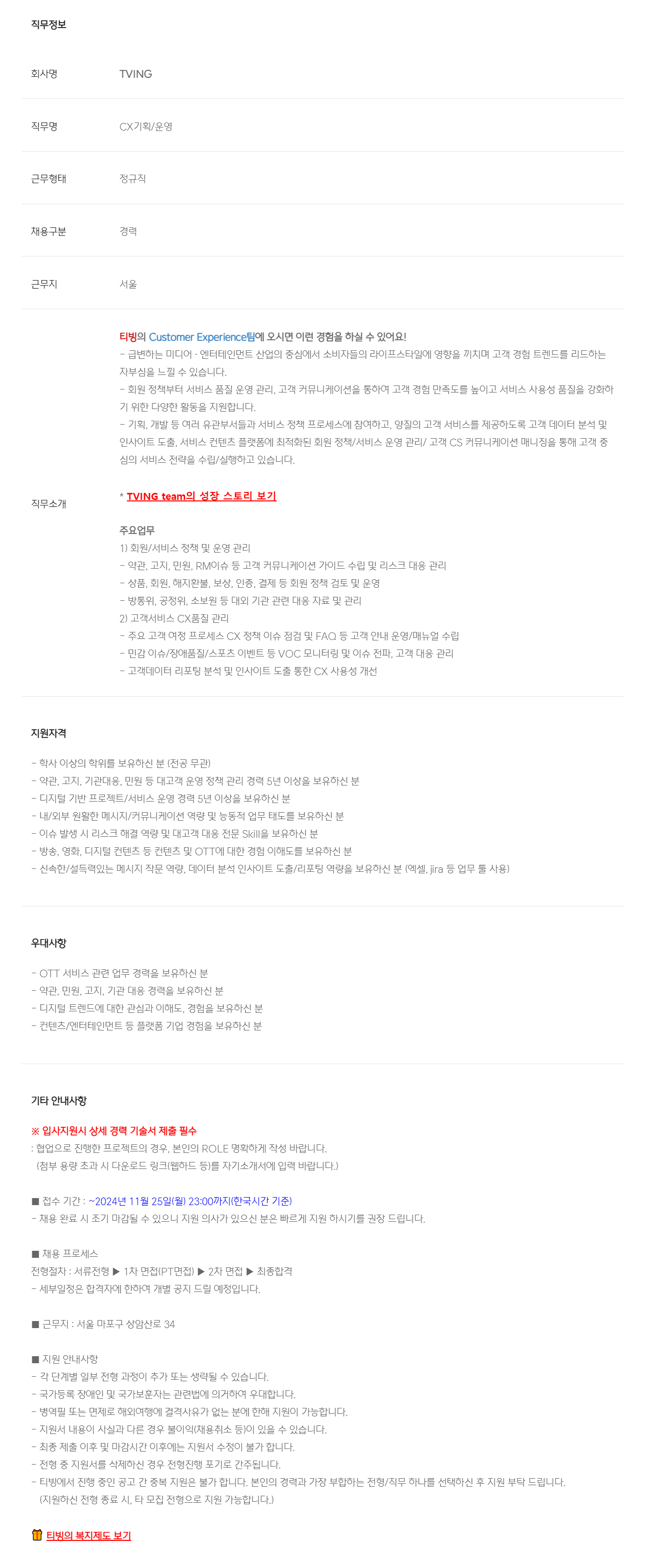 [티빙] CX(고객경험) 운영 경력채용