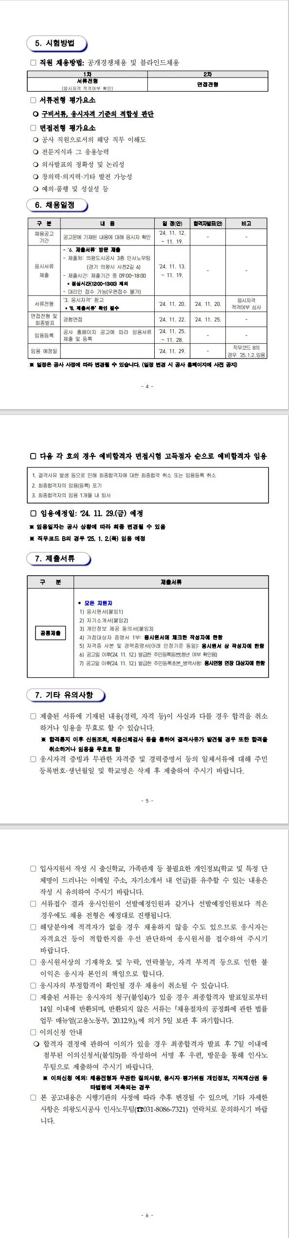 [의왕도시공사] 2024년 기간제 근로자(체험형 인턴) 채용 공고