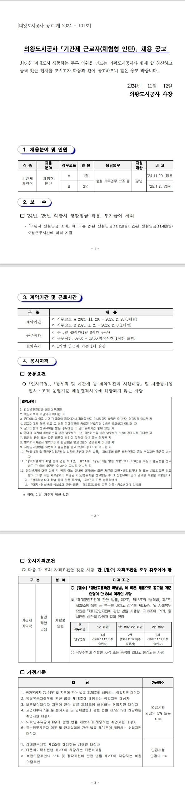 [의왕도시공사] 2024년 기간제 근로자(체험형 인턴) 채용 공고