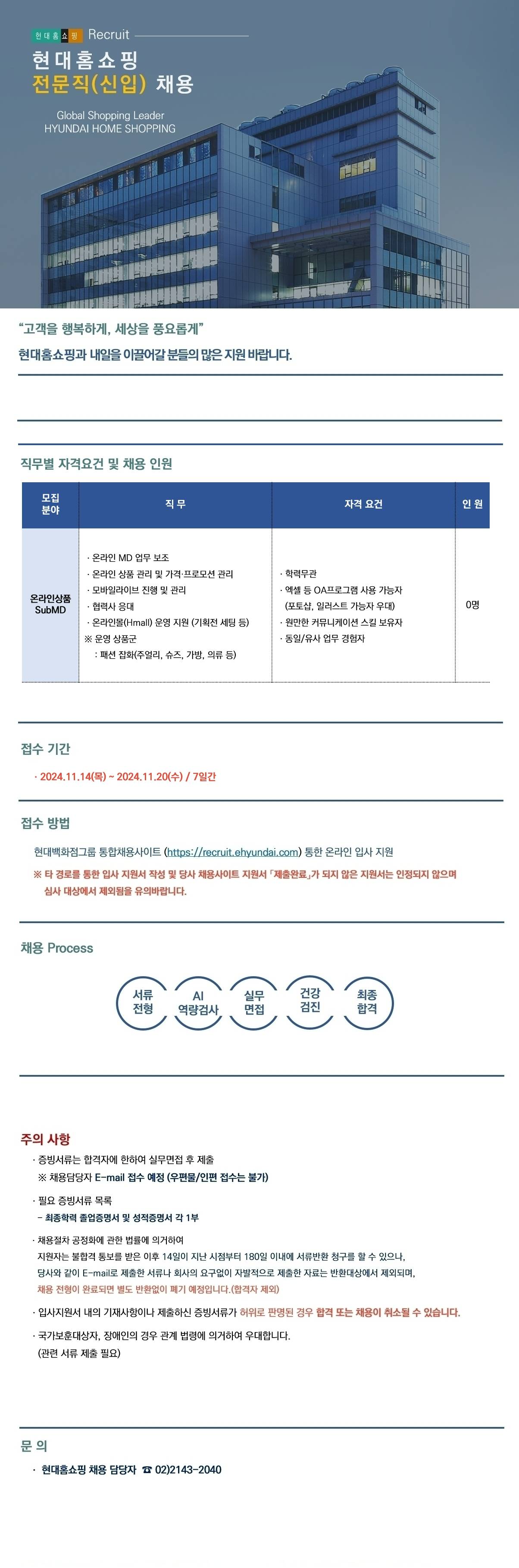 [현대홈쇼핑] 전문직(신입)채용(온라인상품 SubMD)