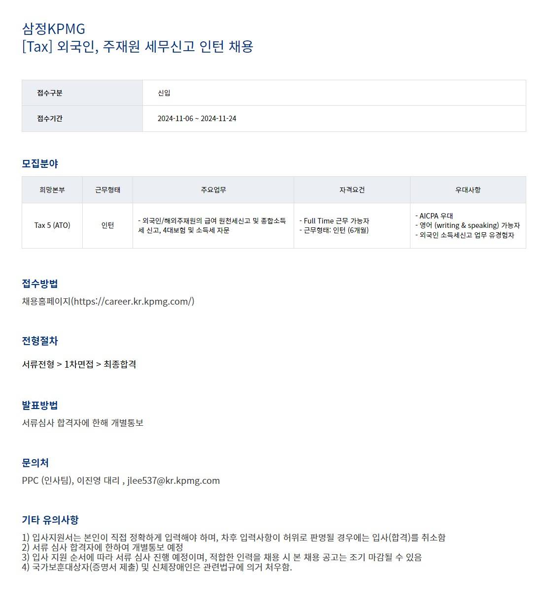 [삼정KPMG] [Tax] 외국인, 주재원 세무신고 인턴 채용