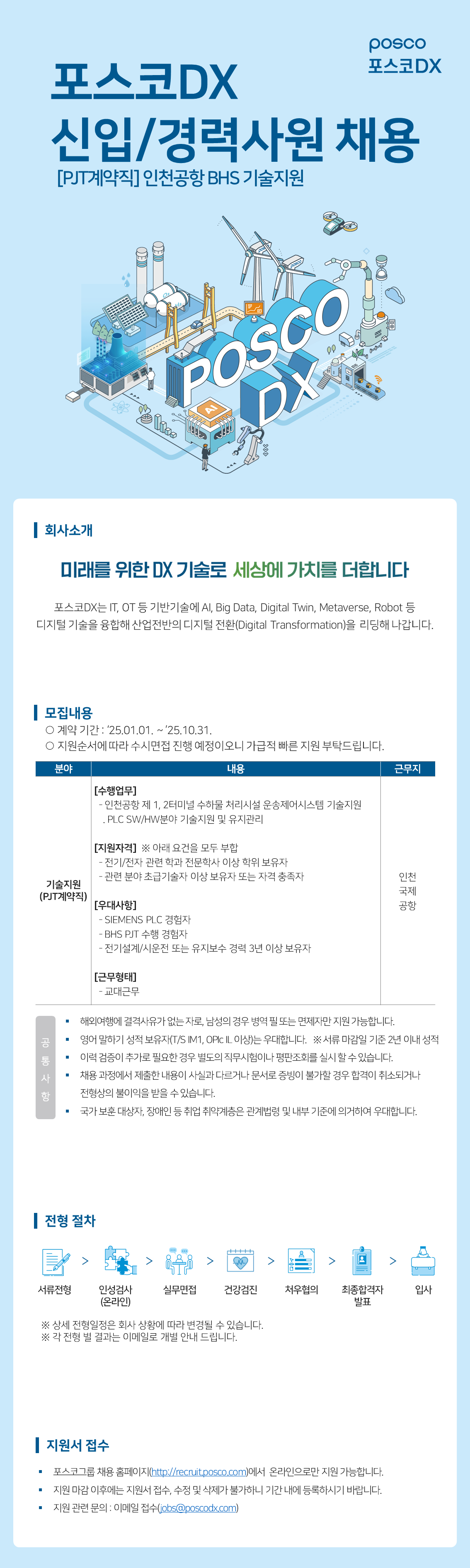 [포스코DX] 인천공항 BHS 기술지원 신입/경력직 채용 [PJT계약직]