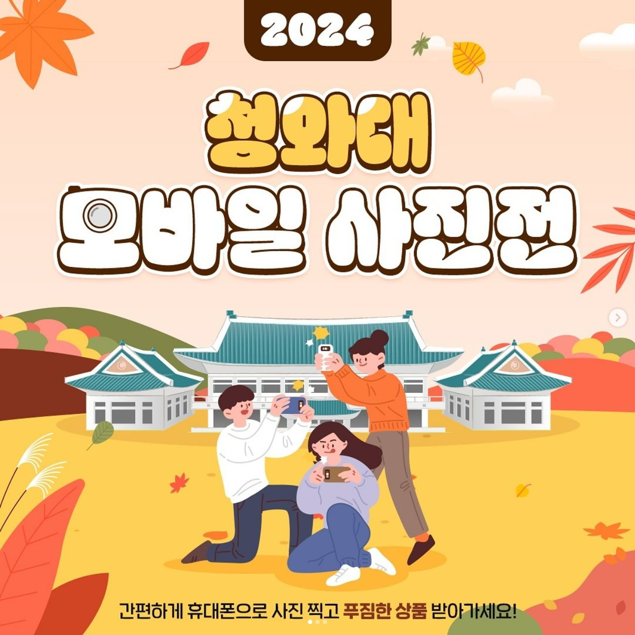 제 1회 청와대 모바일 사진전