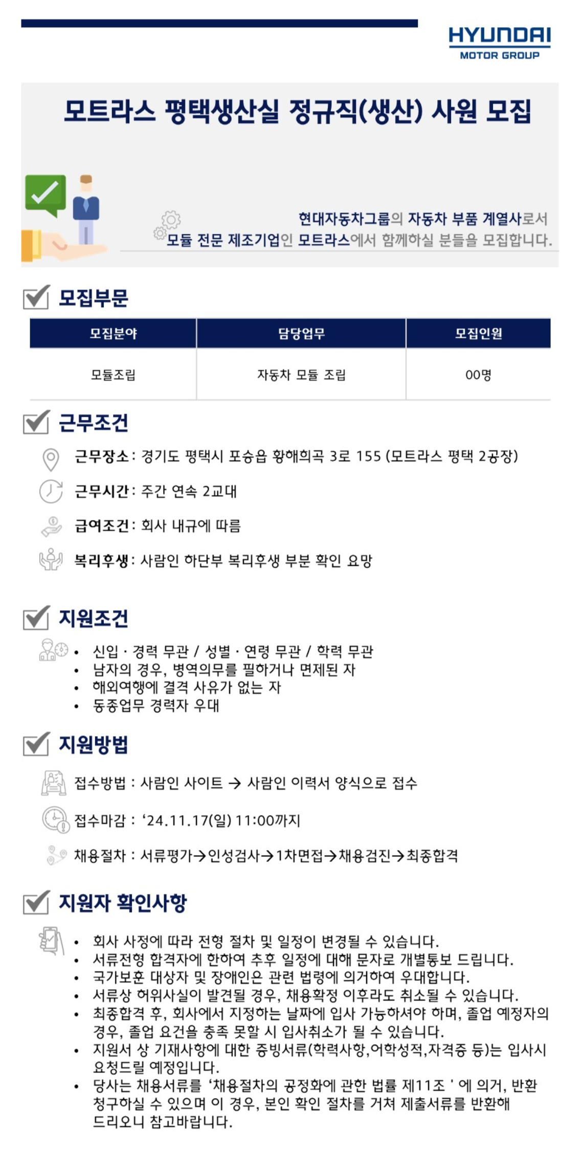 [모트라스] 평택생산실 생산직(정규직) 신입 및 경력사원 채용 (~11/17)