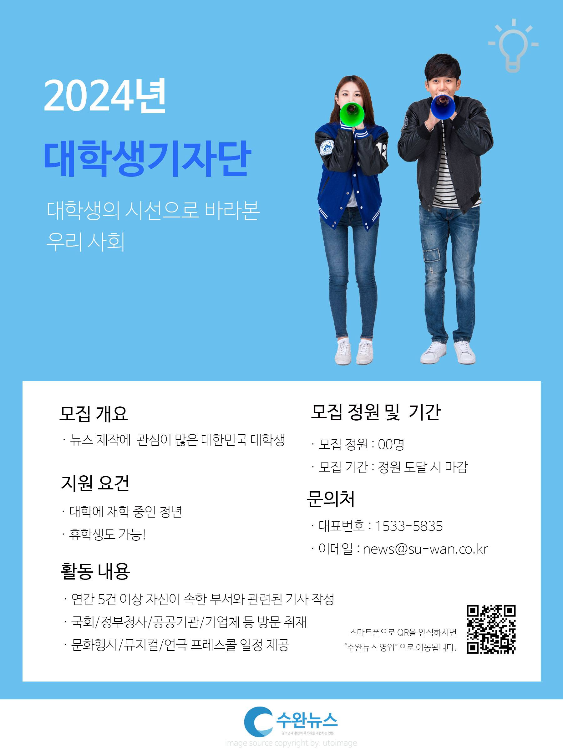 2024년 수완뉴스 대학생기자단