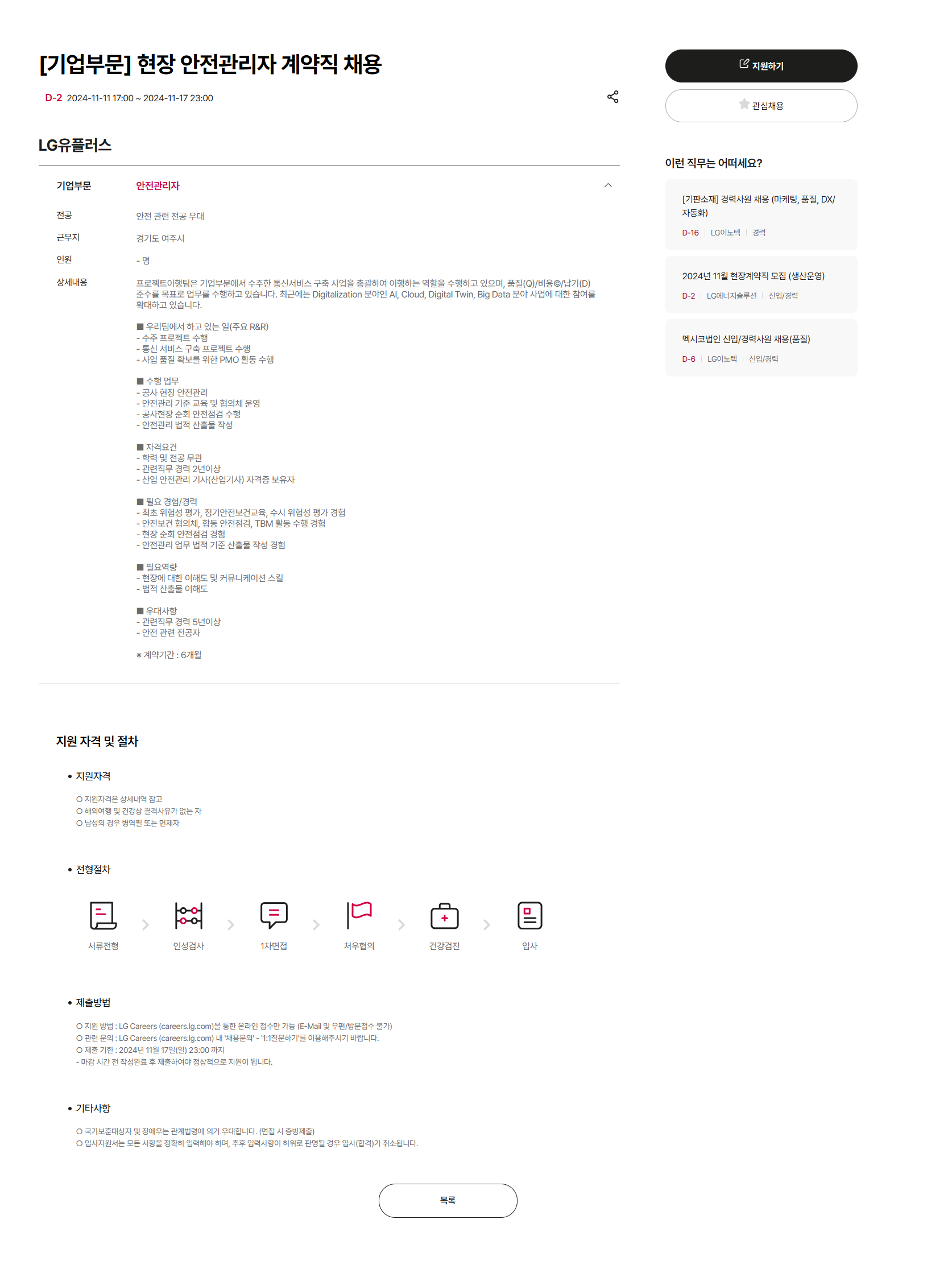 [LG유플러스] [기업부문] 현장 안전관리자 계약직 채용 (~11/17 23시)