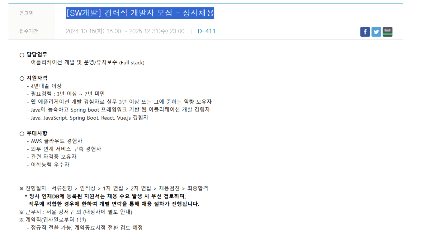 [한진정보통신] [SW개발] 경력직 개발자 모집 - 상시채용 (~12/31 23시)