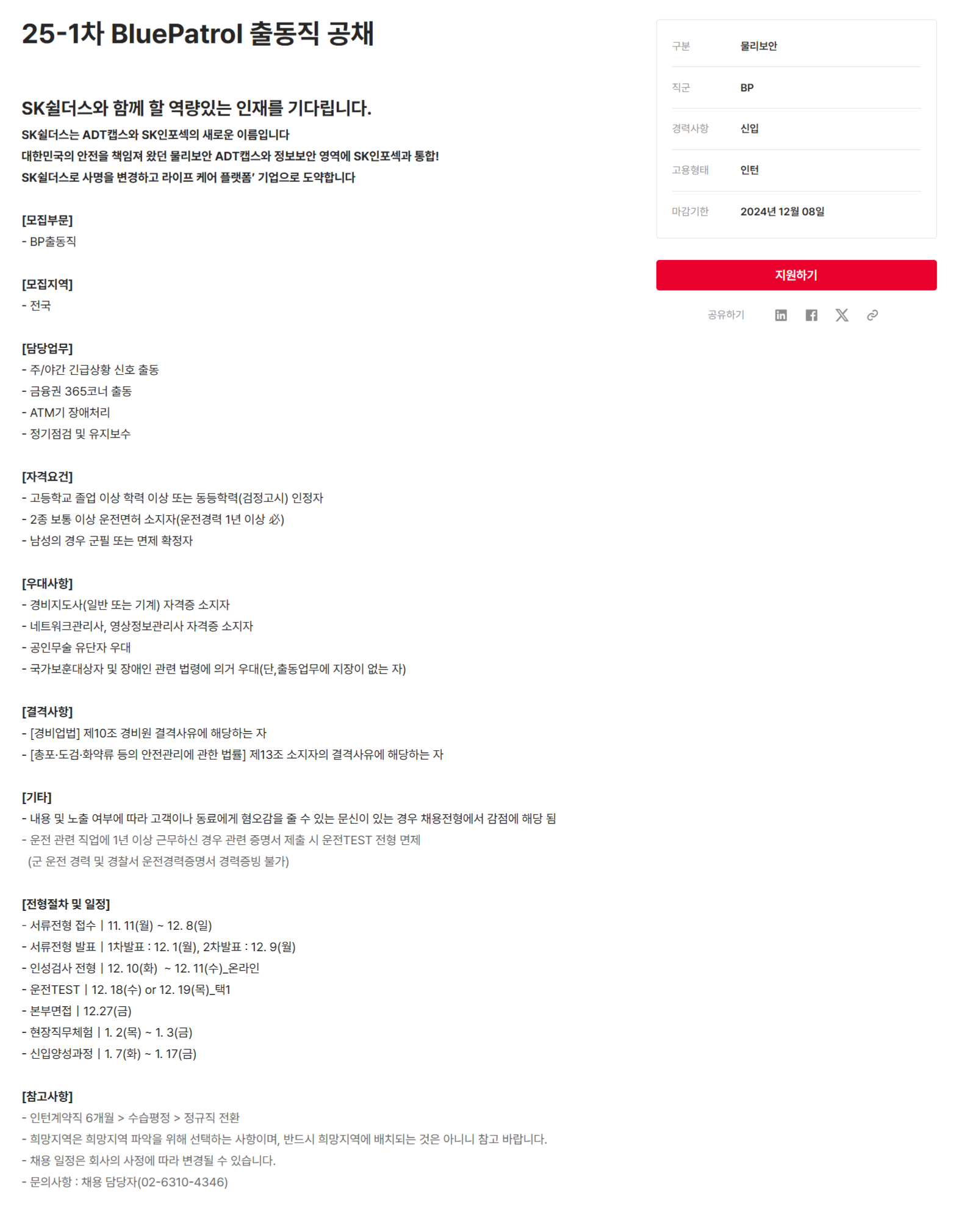 [SK쉴더스] 25-1차 BluePatrol 출동직 공채 (~12/8)