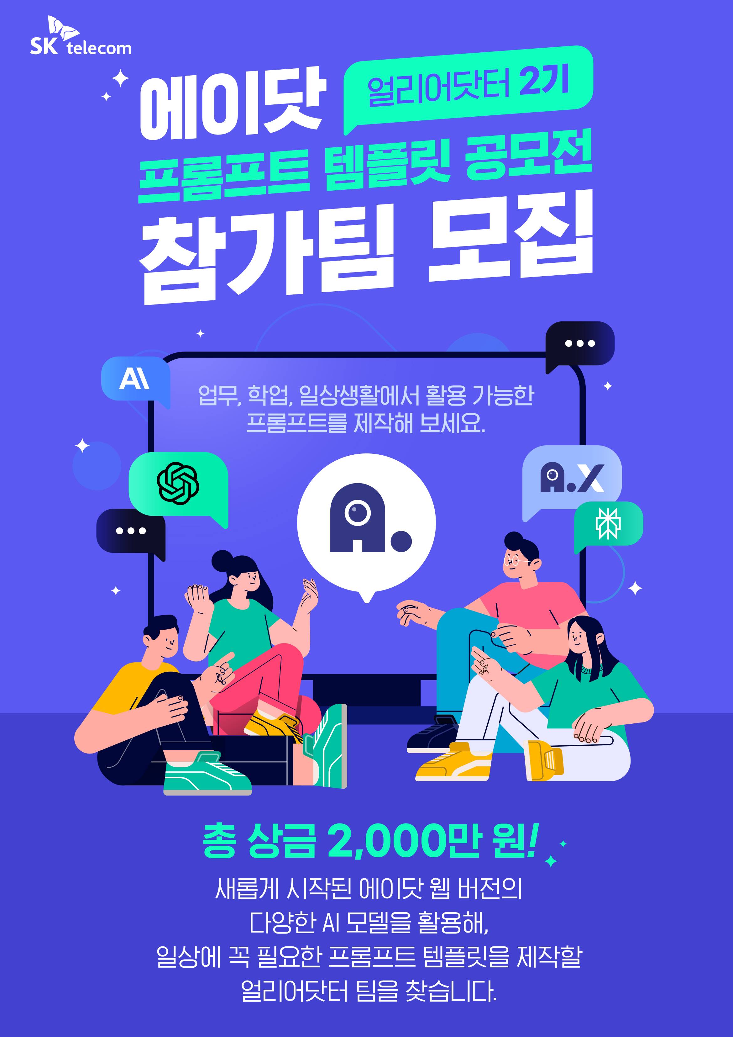 SK텔레콤 에이닷 얼리어닷터 2기