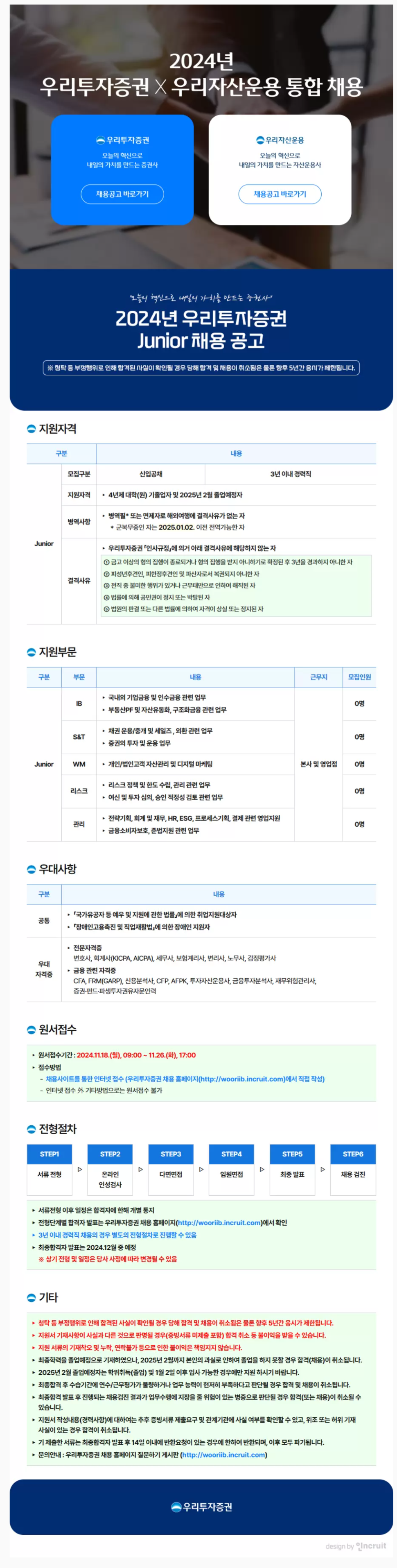 [우리투자증권] 2024년 우리투자증권 X 우리자산운용 통합 채용(~11/26 17시)