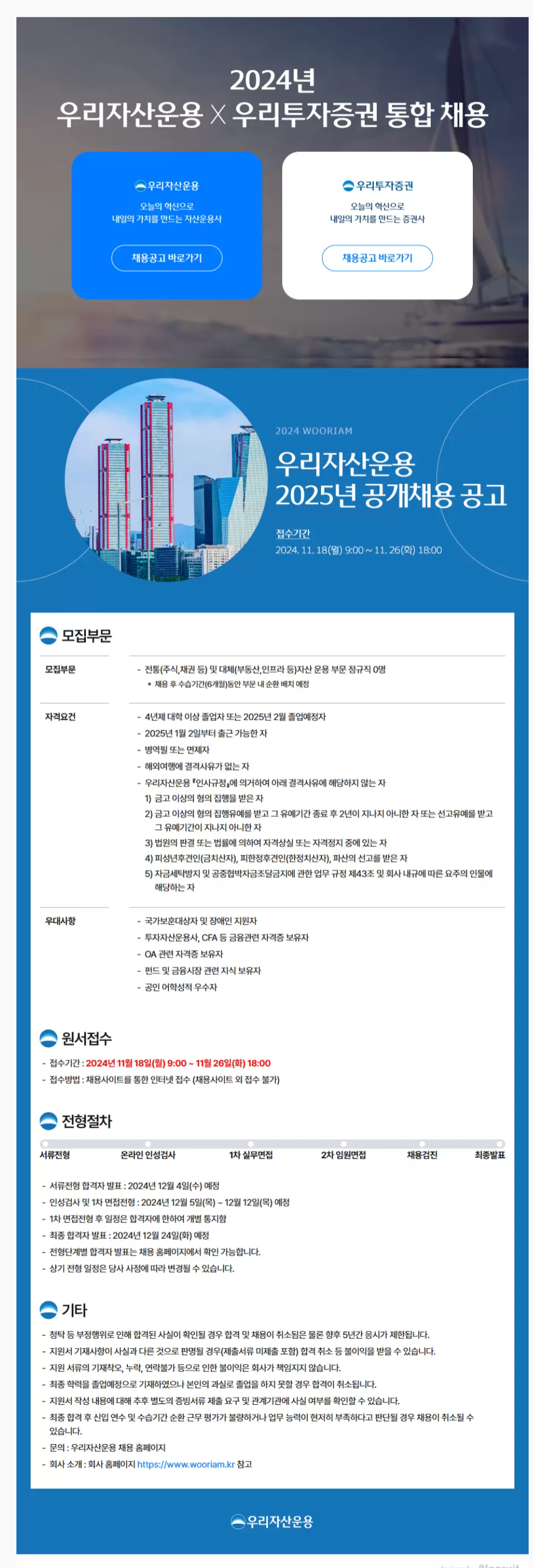 [우리자산운용] 2024년 우리자산운용 X 우리투자증권 통합 채용 (~11/26 18시)