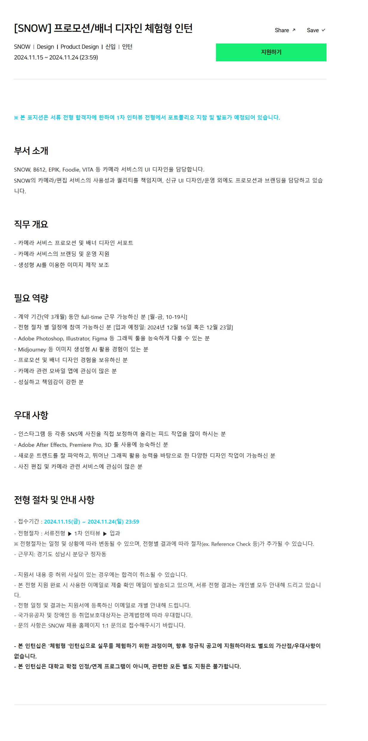 [SNOW] 프로모션/배너 디자인 체험형 인턴(~11/24)