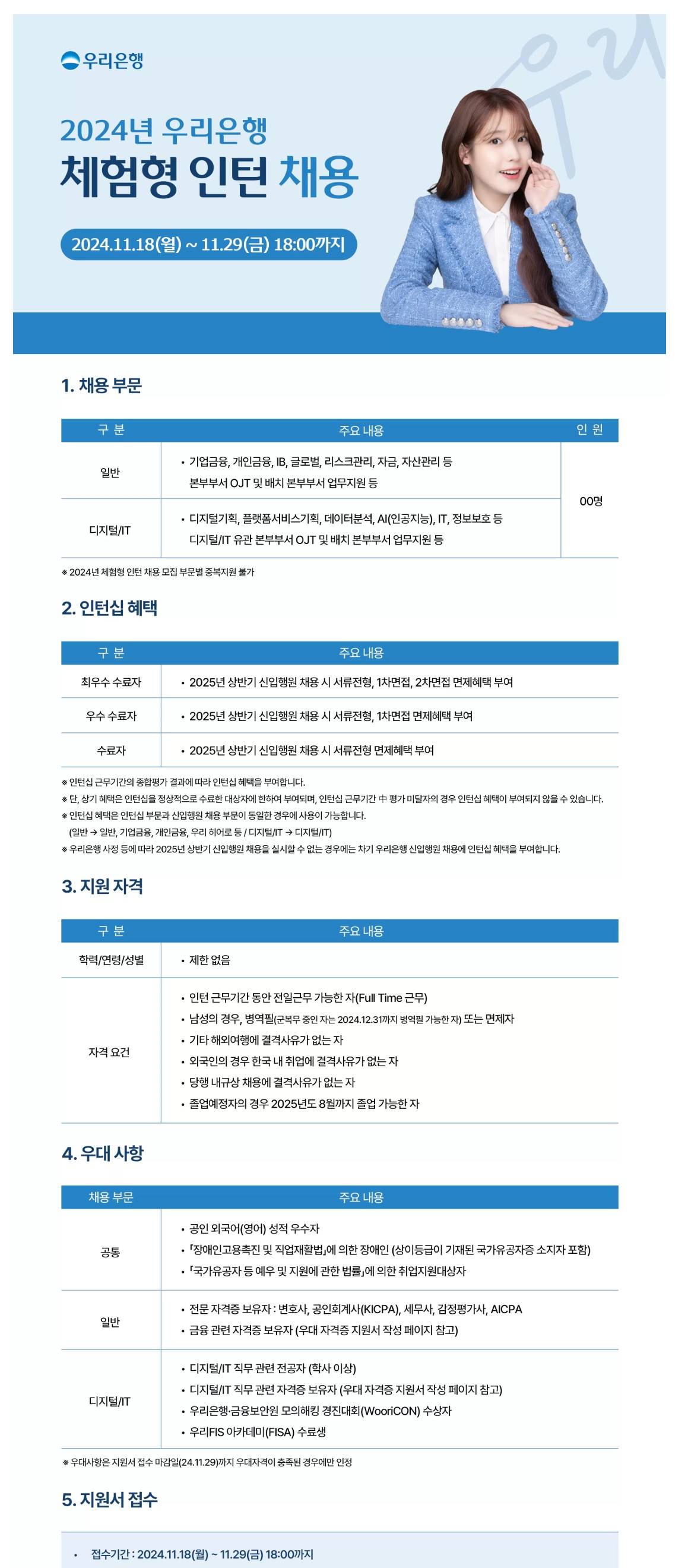 [우리은행] 2024년 체험형 인턴 채용 (~11/29)