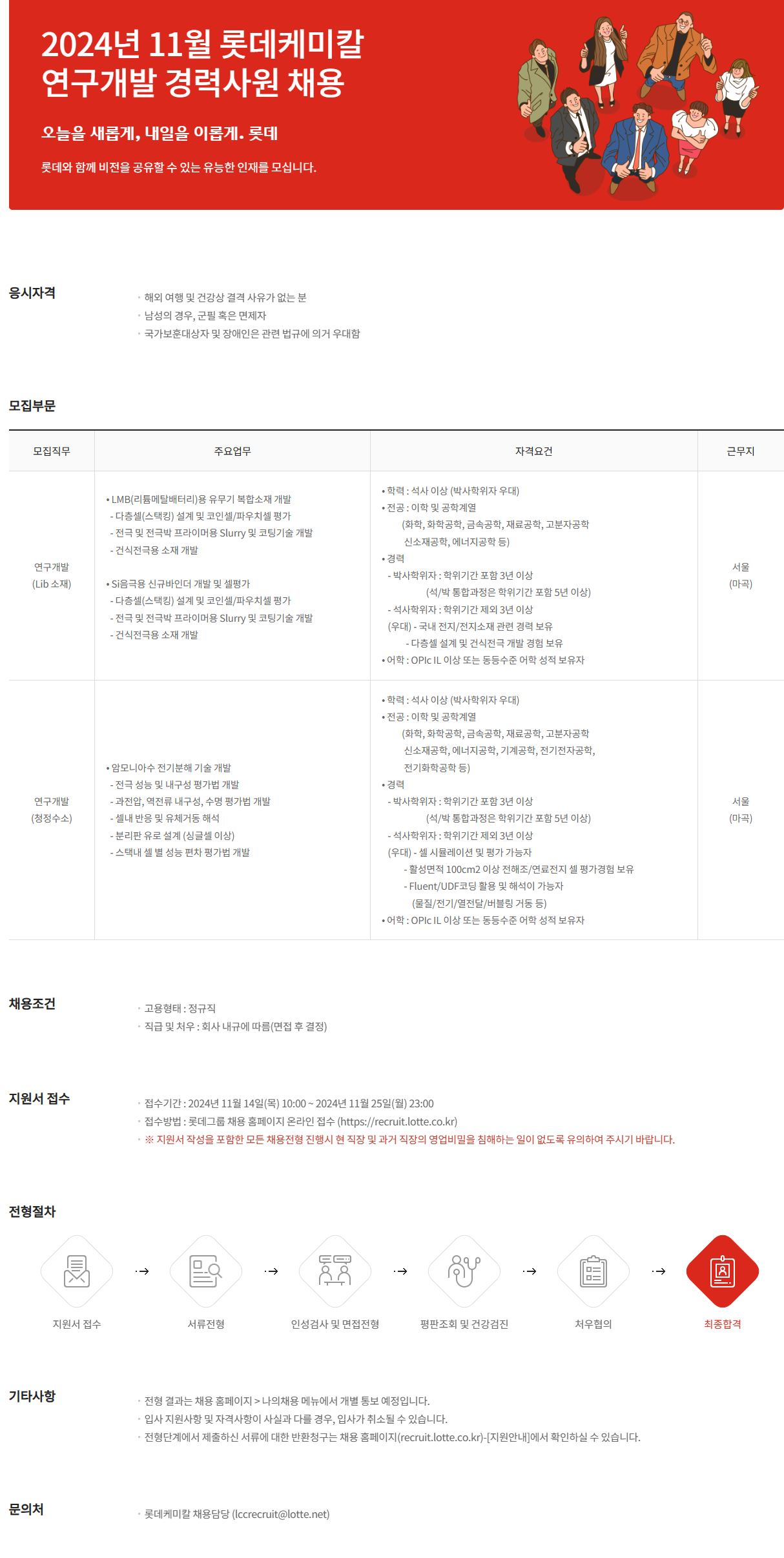 [롯데케미칼] 연구개발 경력사원 채용