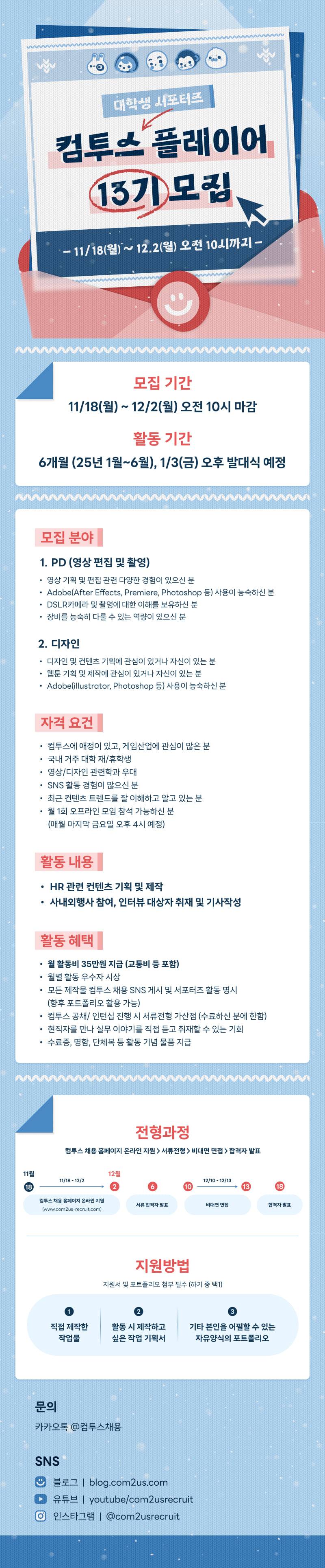 [컴투스] 컴투스 플레이어 13기 모집