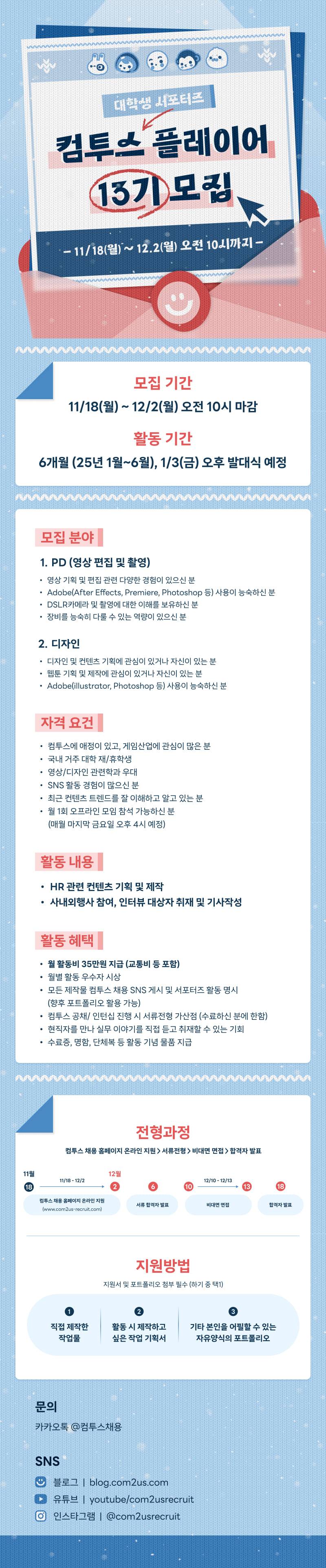 [컴투스] 컴투스 플레이어 13기 모집